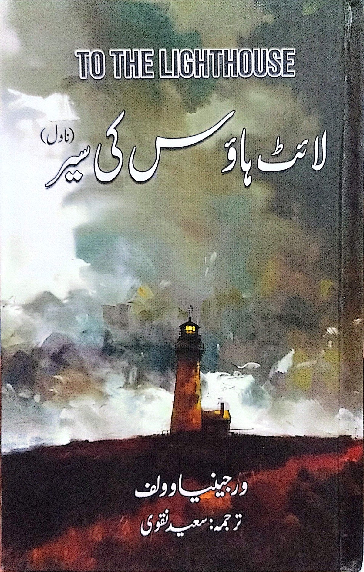 Light House Ki Sair (Novel) (To The Lighthouse) By Virginia Woolf, Saeed Naqvi