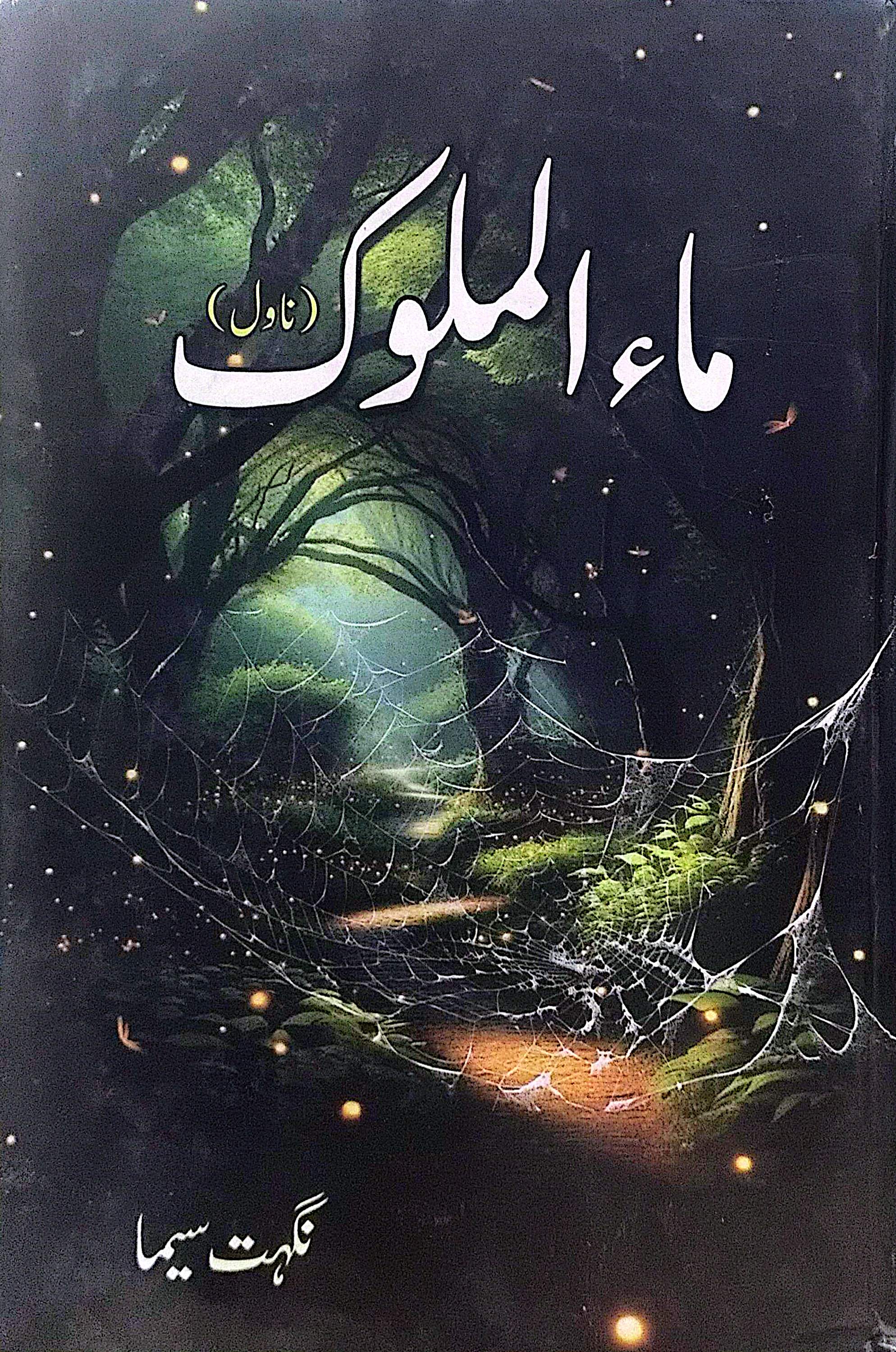 Maa ul Malook By Nighat Seema