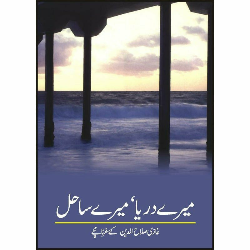 Mairay Darya Mairay Sahil By Ghazi Salahuddin