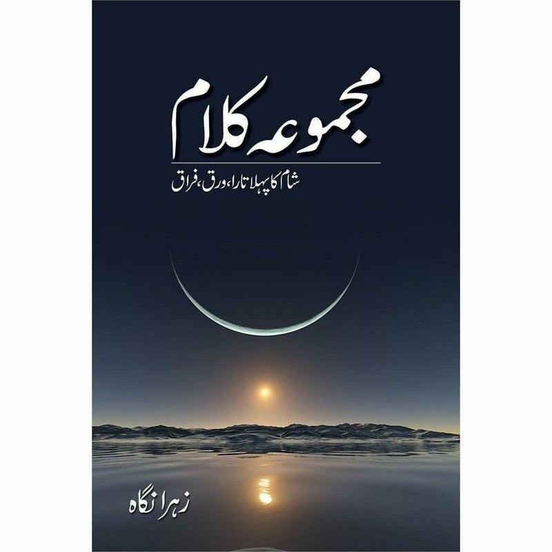 Majmua Kalaam Shaam Ka Pehla Tara, Warq, Firaq By Author: Zehra Nigah