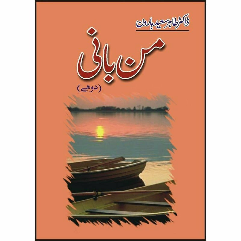 Man Baani By Dr. Tahir Saeed Haroon