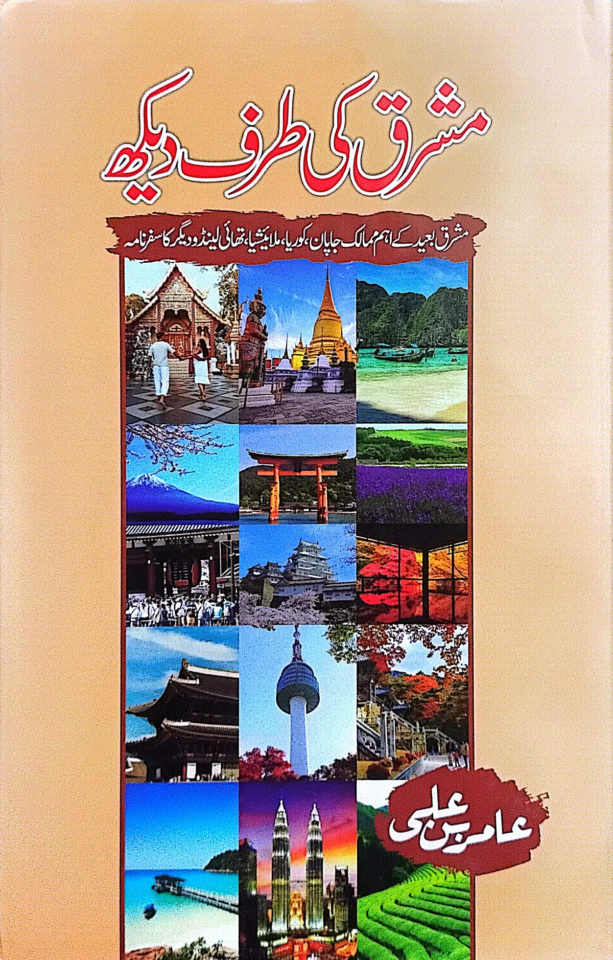 Mashriq Ki Taraf Dekh By Amir Bin Ali
