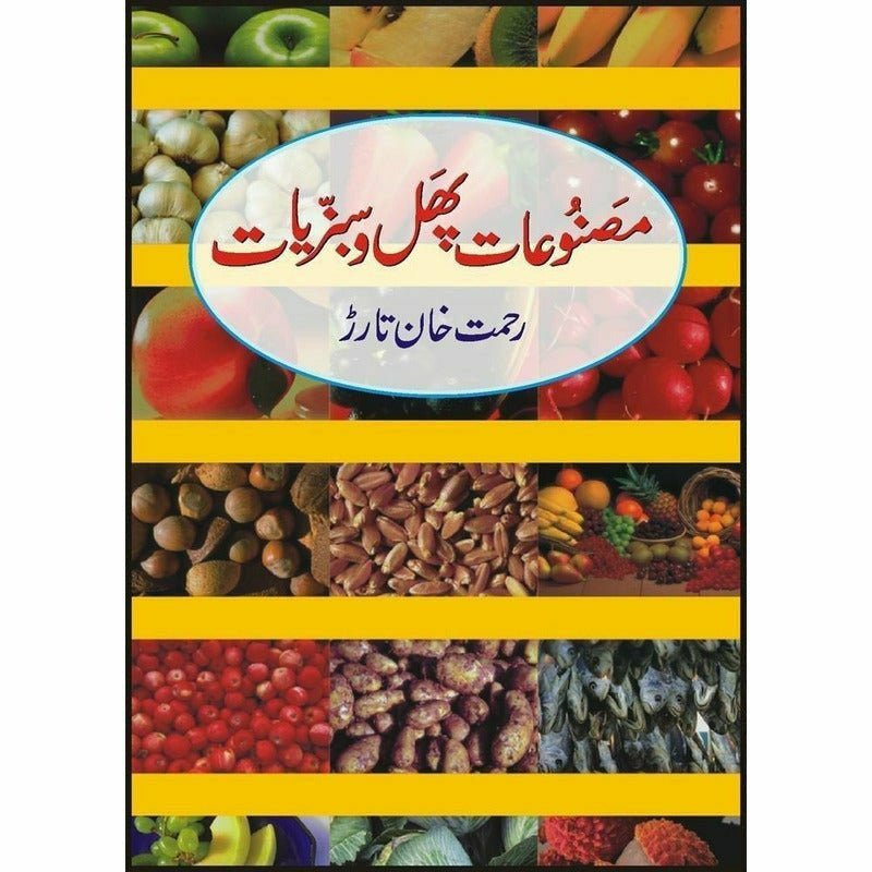 Masnooat-E-Phal Wa Sabziat By Rahmat Khan Tarar
