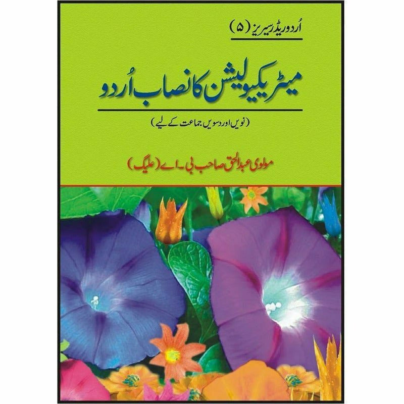 Matriculation Ka Nisab Urdu  By Maulvi Abdul Haq