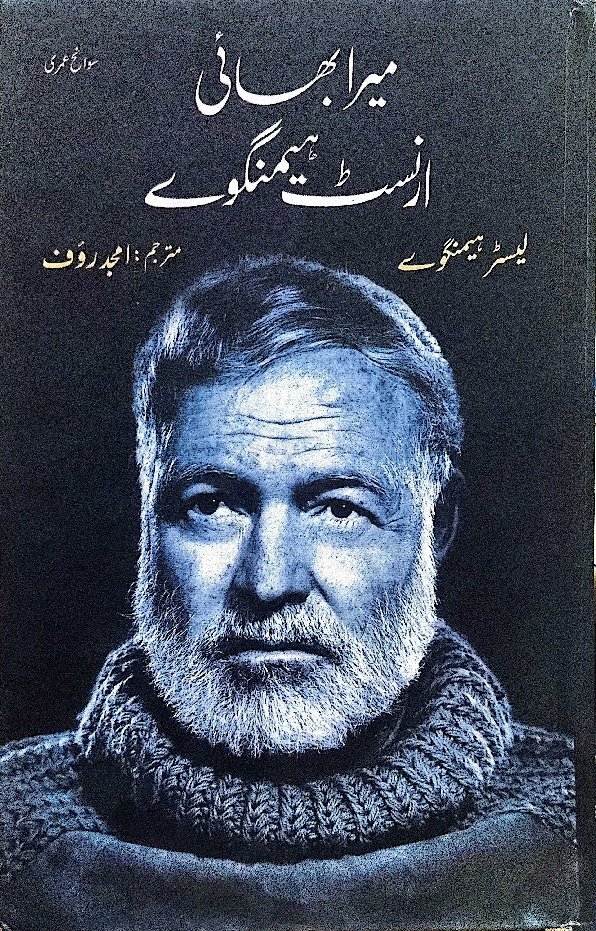 Mera Bhai Ernest Hemingway By Leicester Hemingway, Amjad Rauf