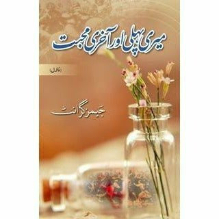 Meri Pehli Aur A'Akhari Muhabbat By James Grant