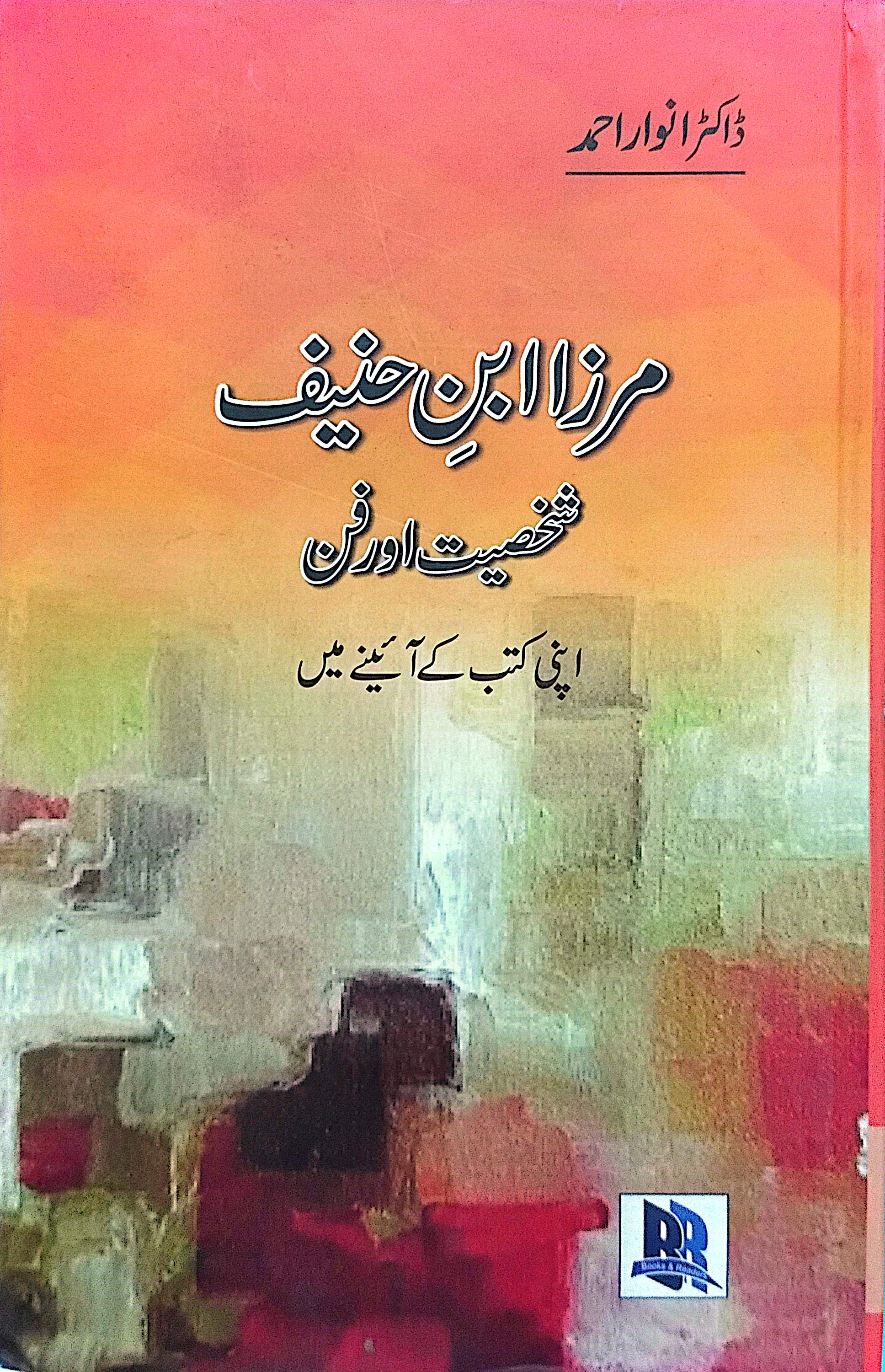 Mirza Ibn e Haneef (Shakhsiat Aur Fann) By Dr. Anwaar Ahmed
