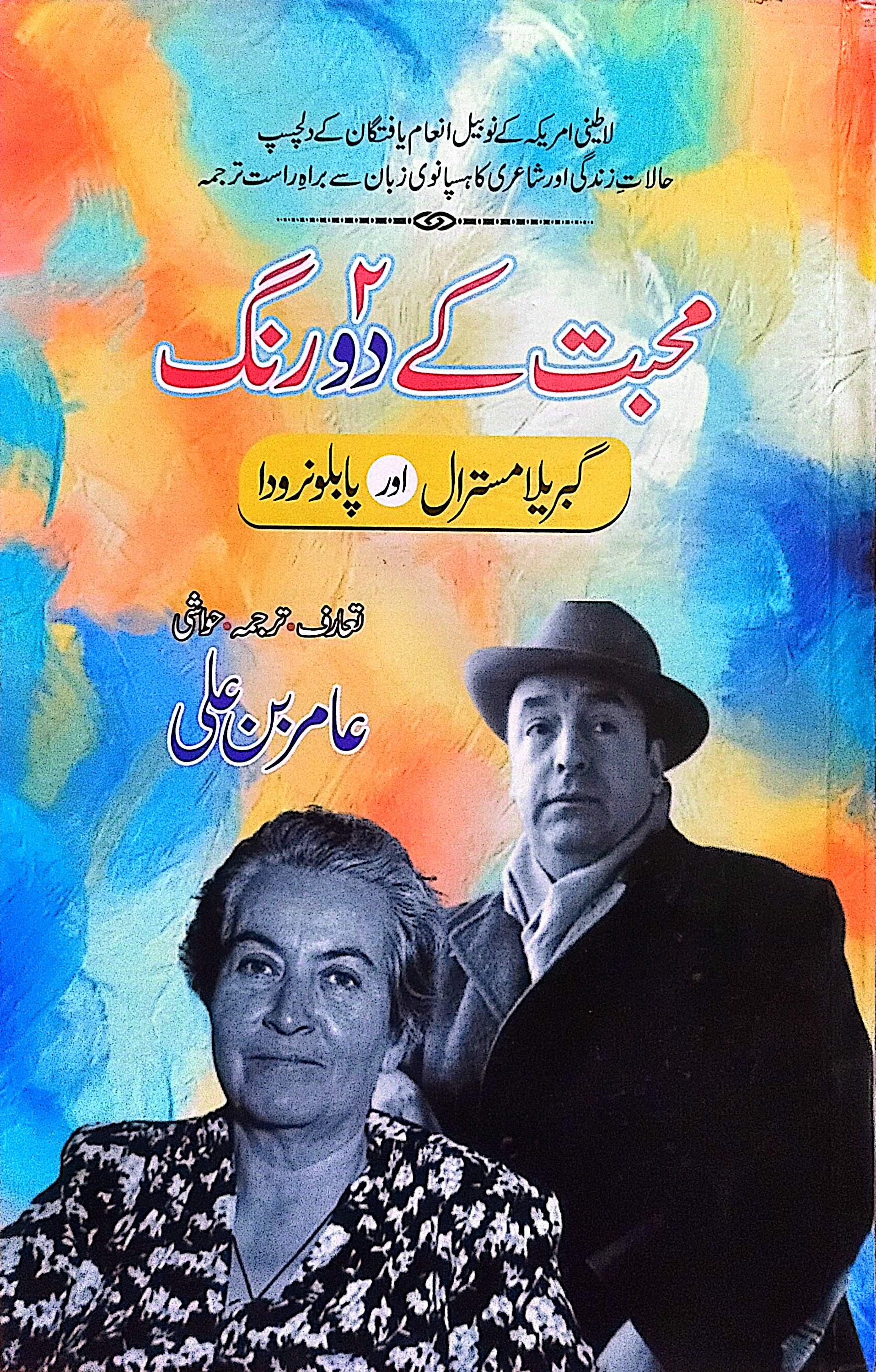Muhabbat Kay 2 Rang By Amir Bin Ali