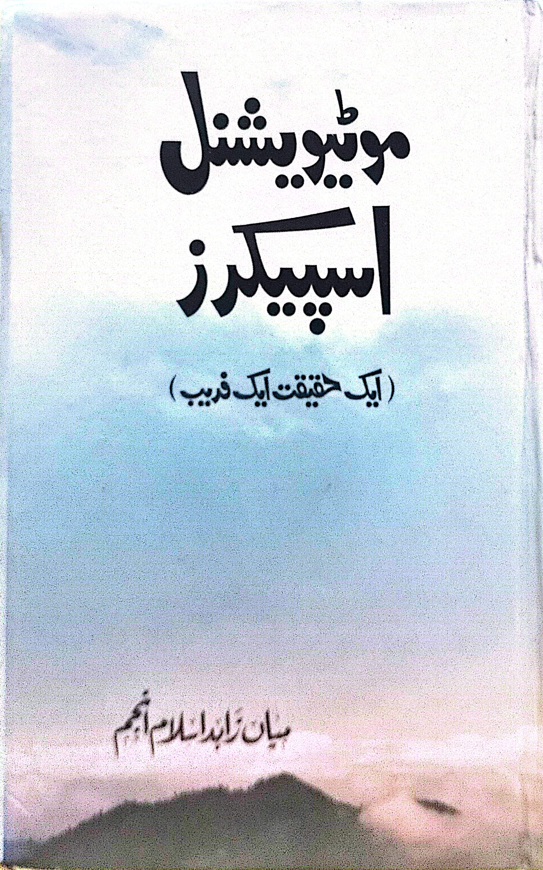 Motivational Speaker (Aik Haqeeqat Aik Fareb) By Mian Zahid Islam Anjum