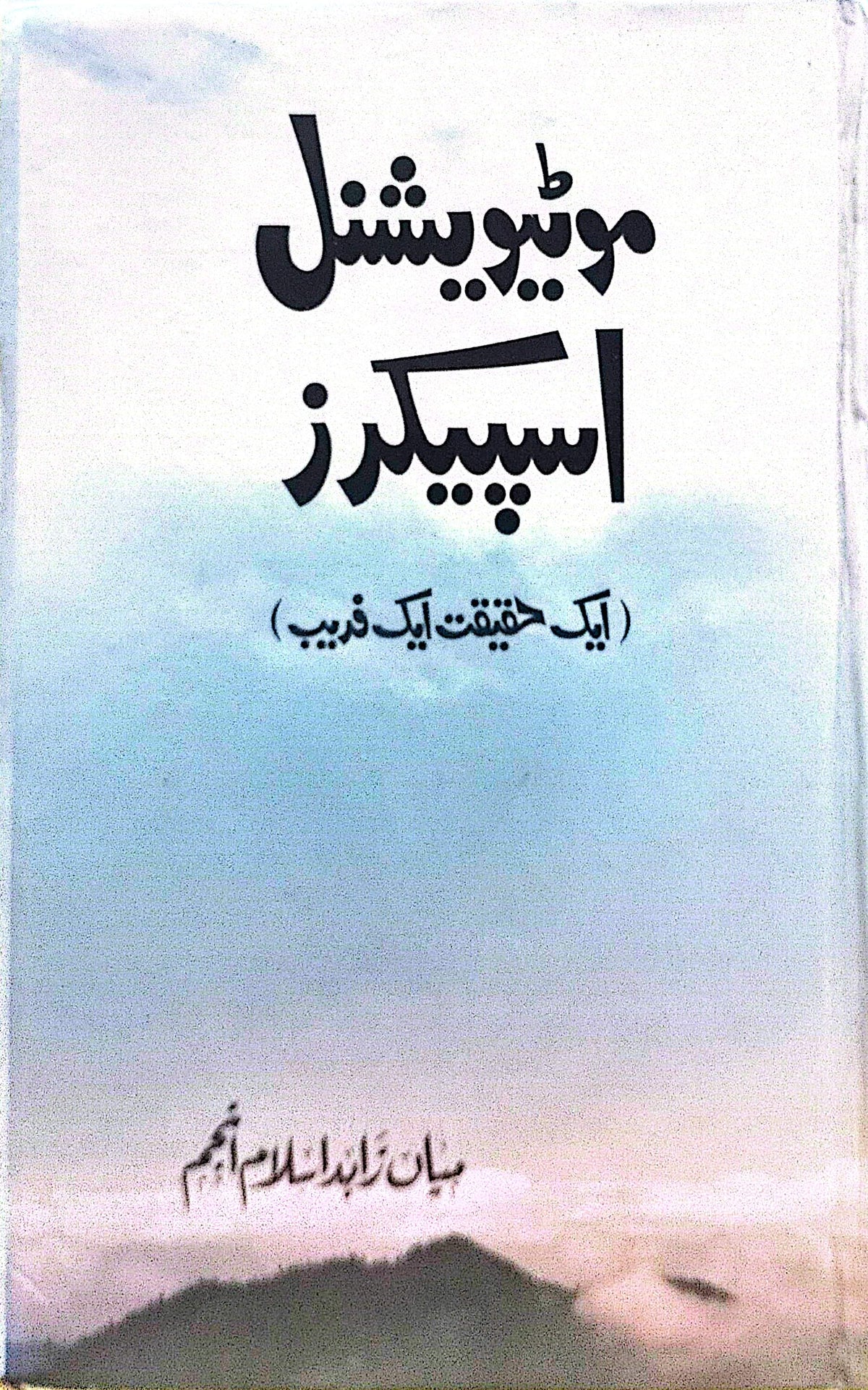 Motivational Speaker (Aik Haqeeqat Aik Fareb) By Mian Zahid Islam Anjum