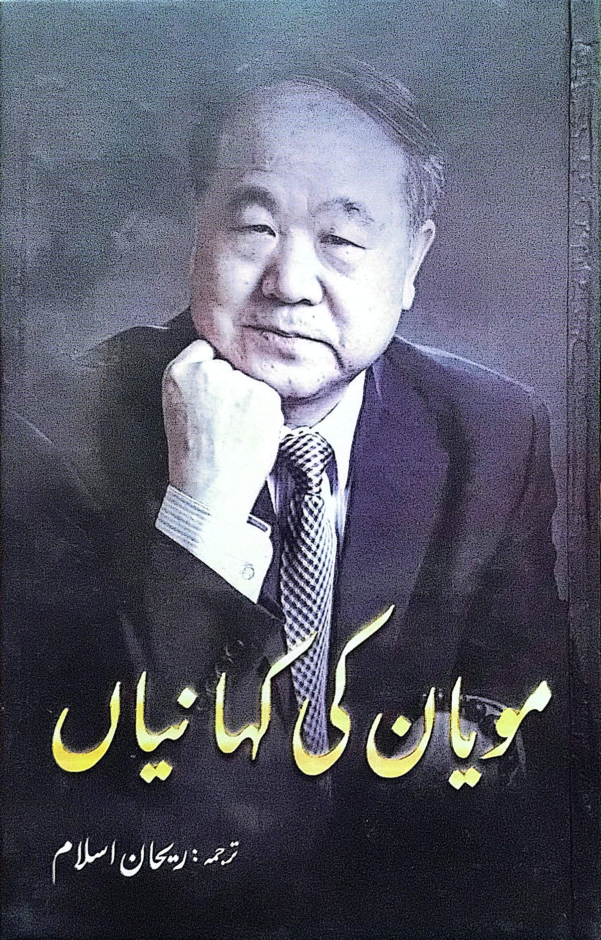 Mo Yan Ki Kahanian By Mo Yan, Rehan Islam
