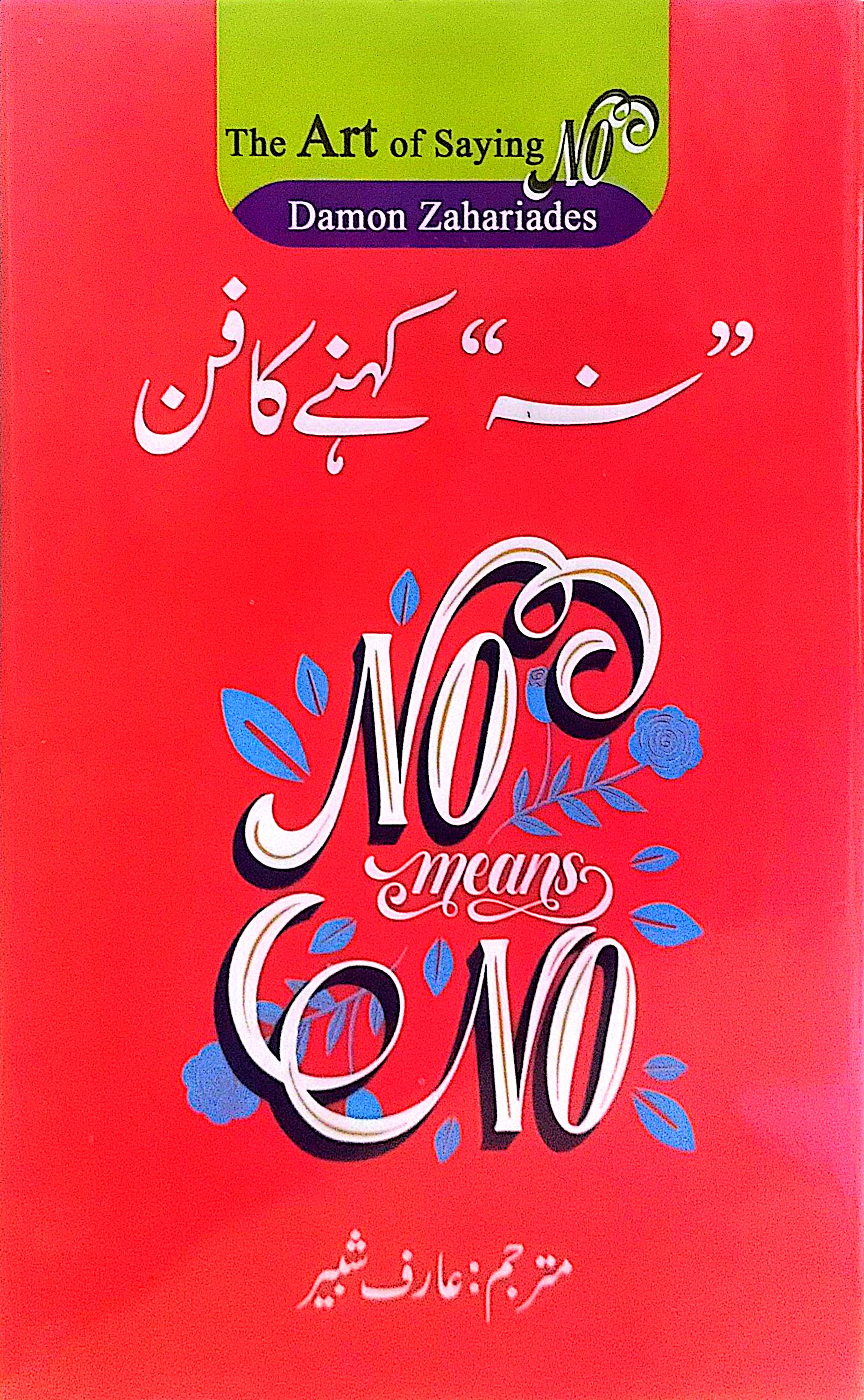 Na Kehne Ka Fann (The Art of Saying NO) By Damon Zahariades, Arif Shabir