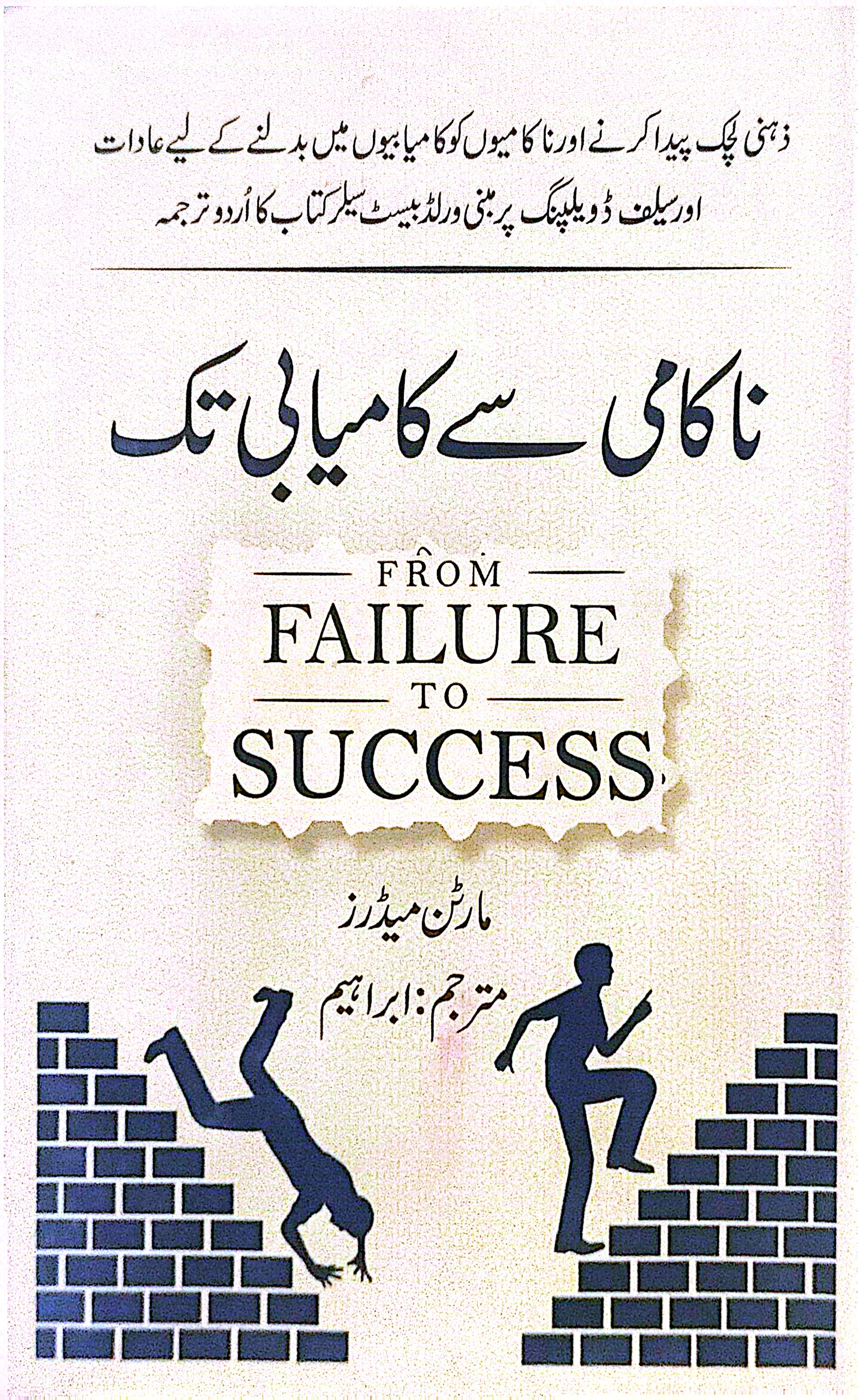 Nakaami Se Kamyabi Tak (From Failure to Success) By Martin Maiders, Ibraheem