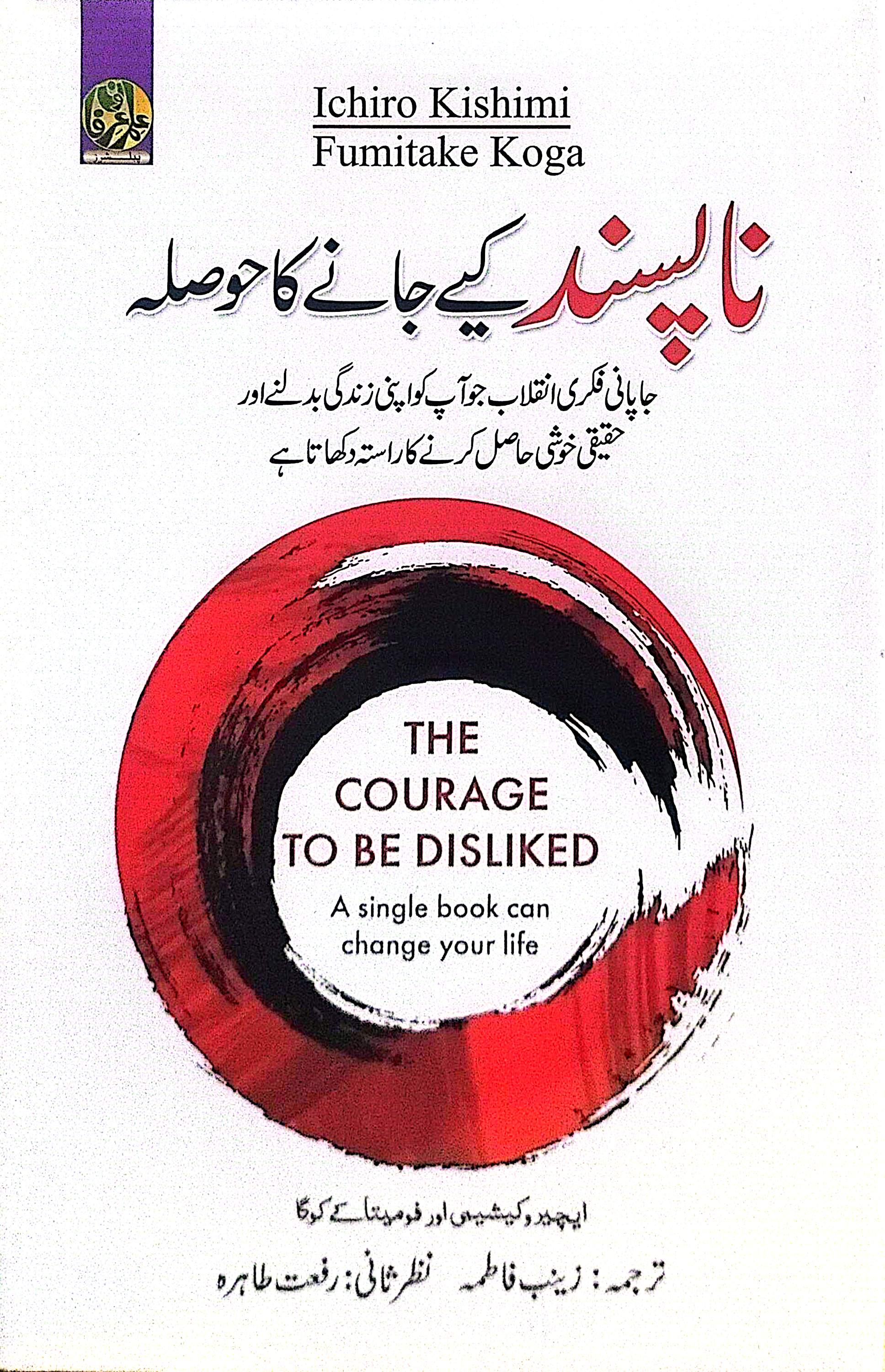 Napasand Kiye Jane Ka Hosla (The Courage To Be Disliked) By Ichiro Kishimi, Fumitake Koga, Zainab Fatima, Rifat Tahira