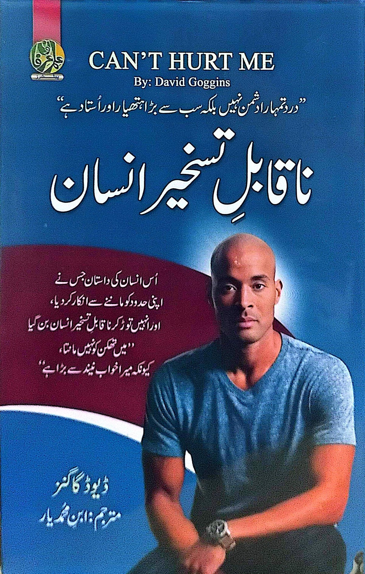Naqabil E Taskheer Insan (Can't Hurt Me) By David Goggins, Ibn E Muhammad Yar