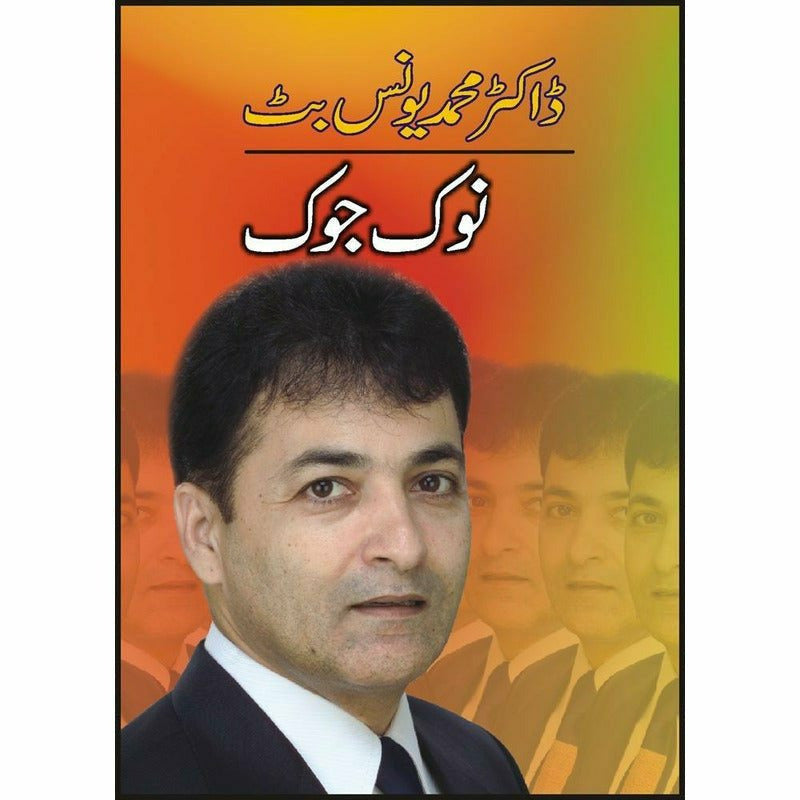 Noak Joak By Dr. Muhammad Younus Butt