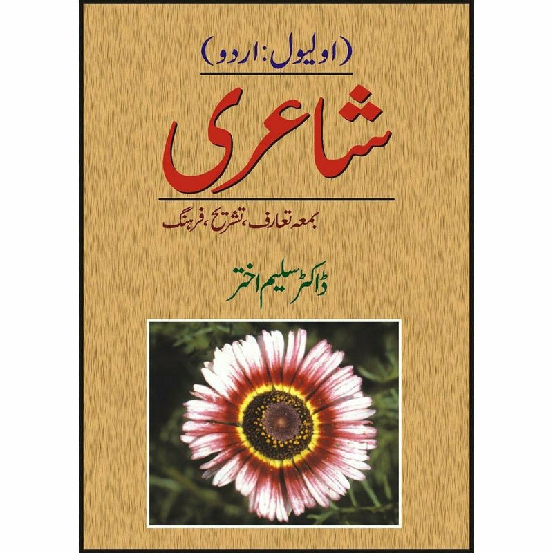 O Level Shaeeree Bama Taruf Tashreeh Farhang   By Dr. Saleem Akhtar