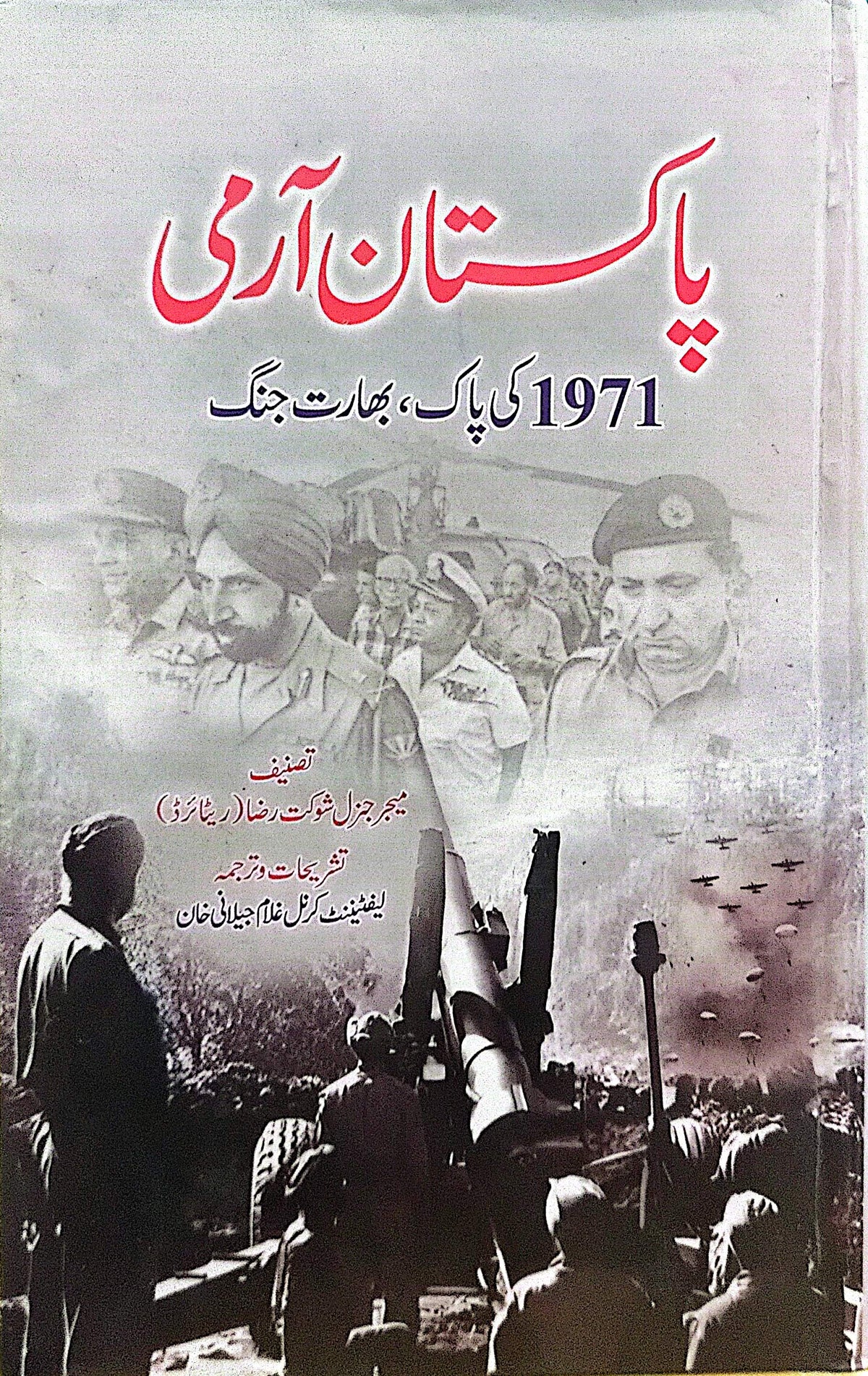 Pakistan Army (1971 Ki Pak, Bharat Jang) By Lt. Col. Ghulam Jeelani Khan