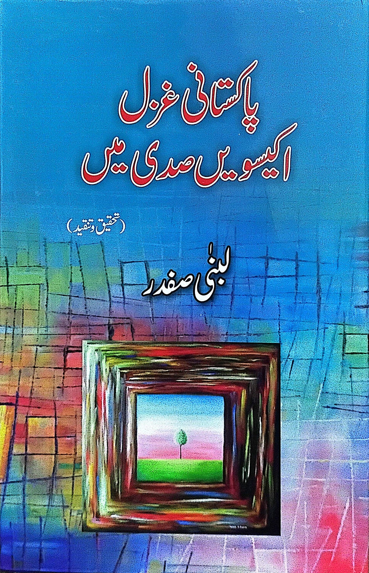 Pakistani Gazal 21vi Sadi Main (Tehqeeq o Tanqeed) By Lubna Safdar