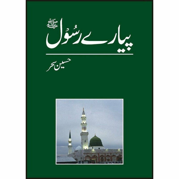 Payaray Rasool (Pbuh) By Hussain Sehar