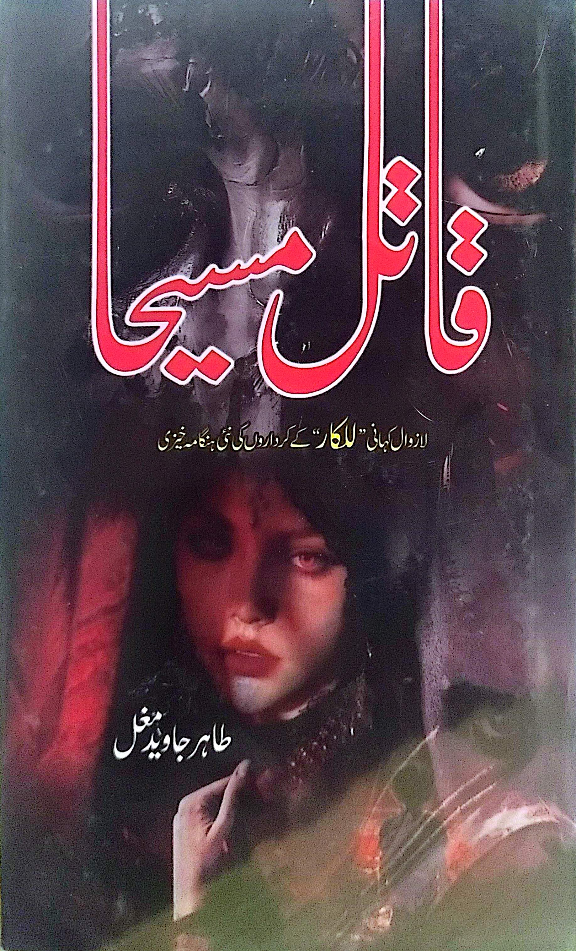 Qatil Maseeha By Tahir Javed Mughal