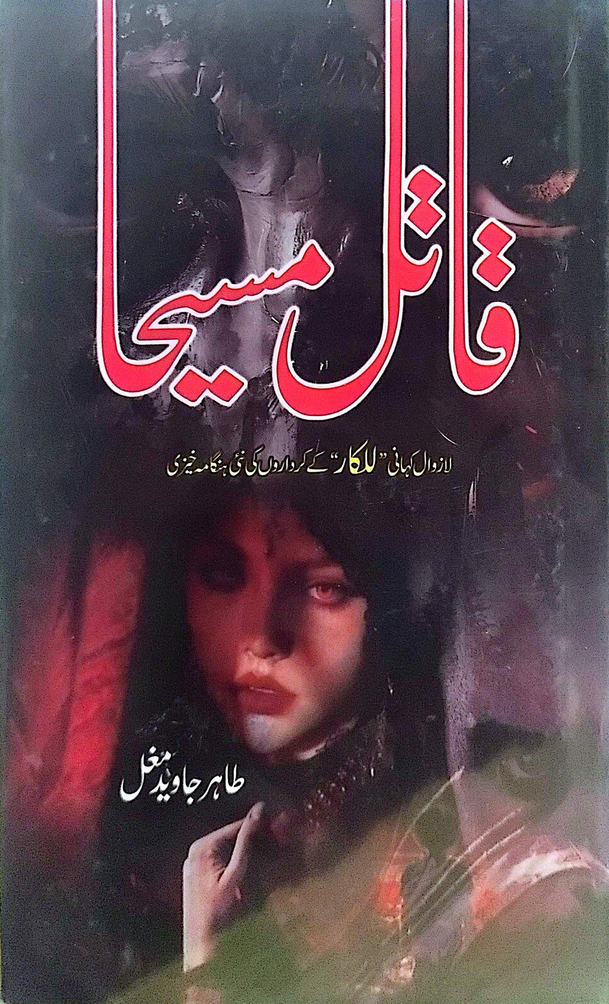 Qatil Maseeha By Tahir Javed Mughal