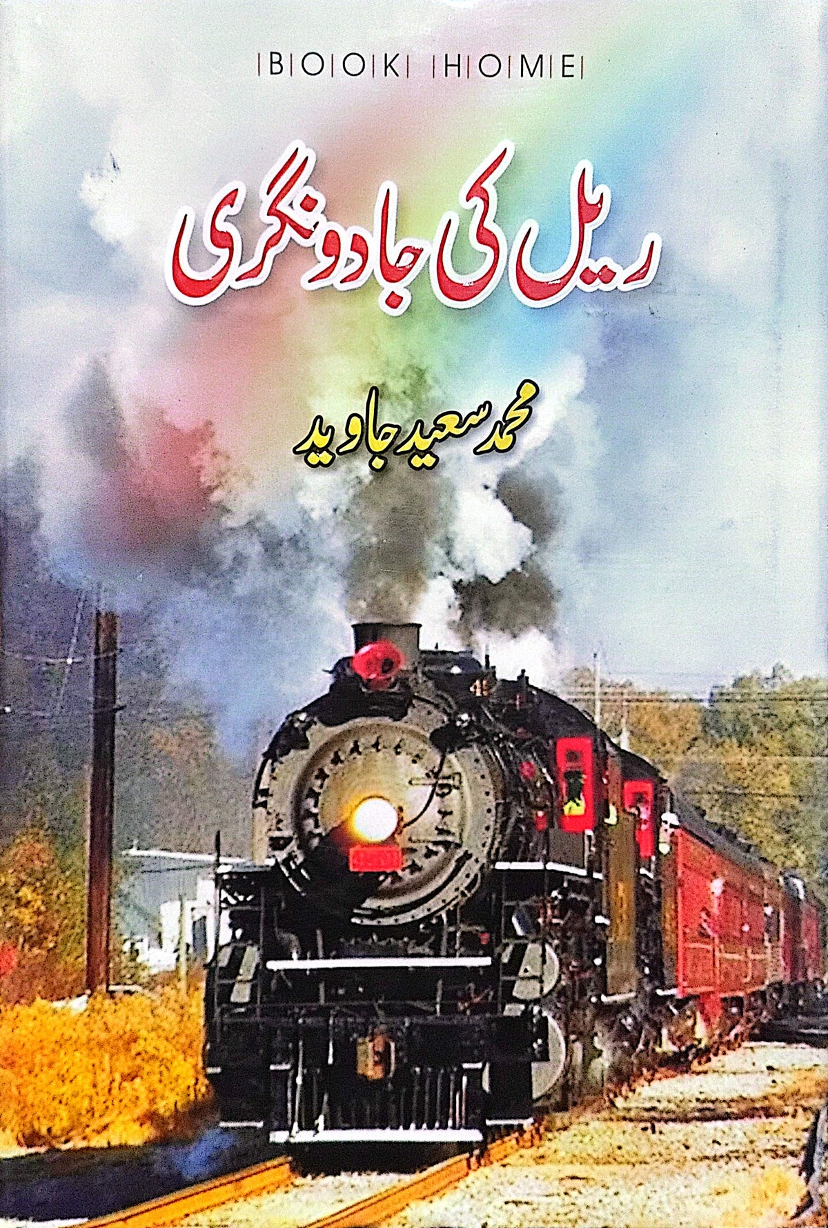 Rail Ki Jadu Nagri By Muhammad Saeed Javed