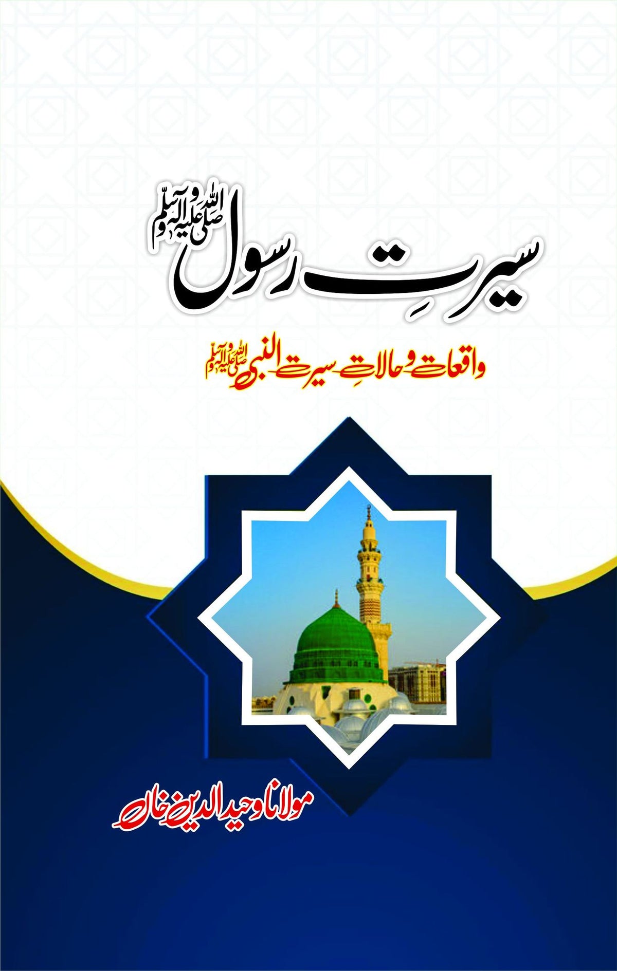 Seerat E Rasool S.A.W By Maulana Waheed ud Din Khan