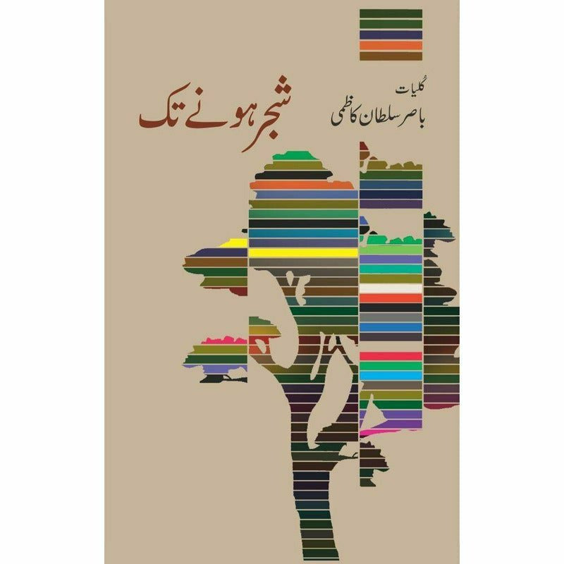 Shajr Honay Taq - Kulliyaat Basir Sultan Kazmi By Basir Sultan Kazmi