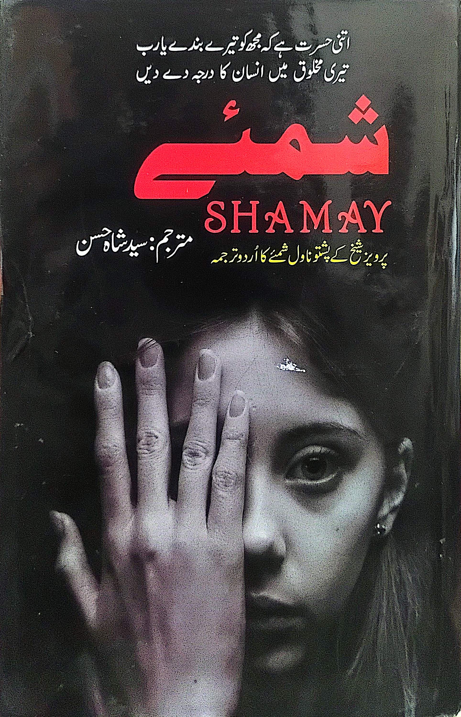 Shamay By Syed Shah Hassan