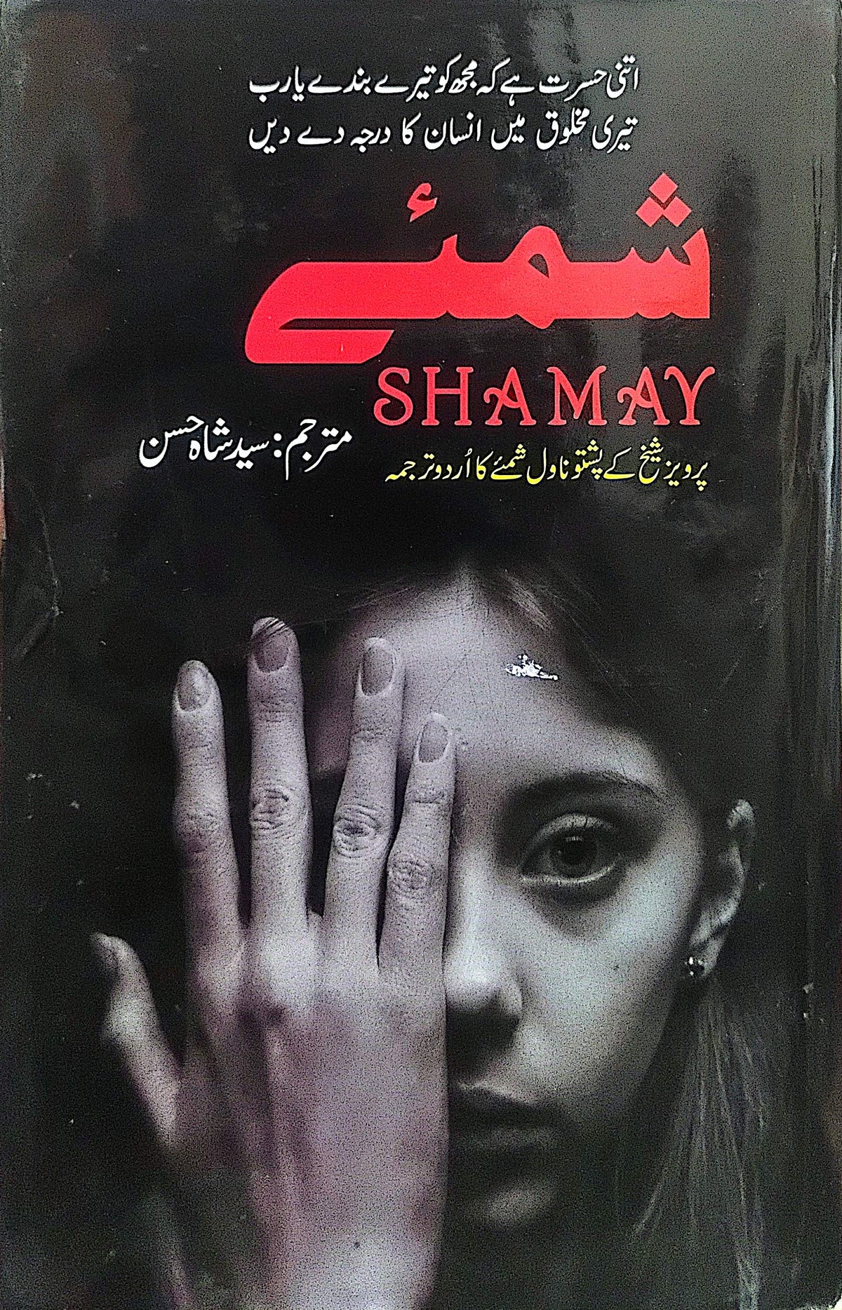 Shamay By Syed Shah Hassan