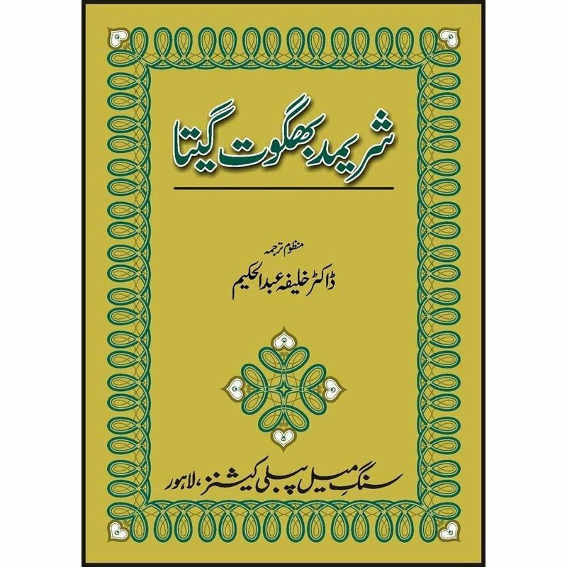 Shrimad Bhagwat Gita By Khalifa Abdul Hakim