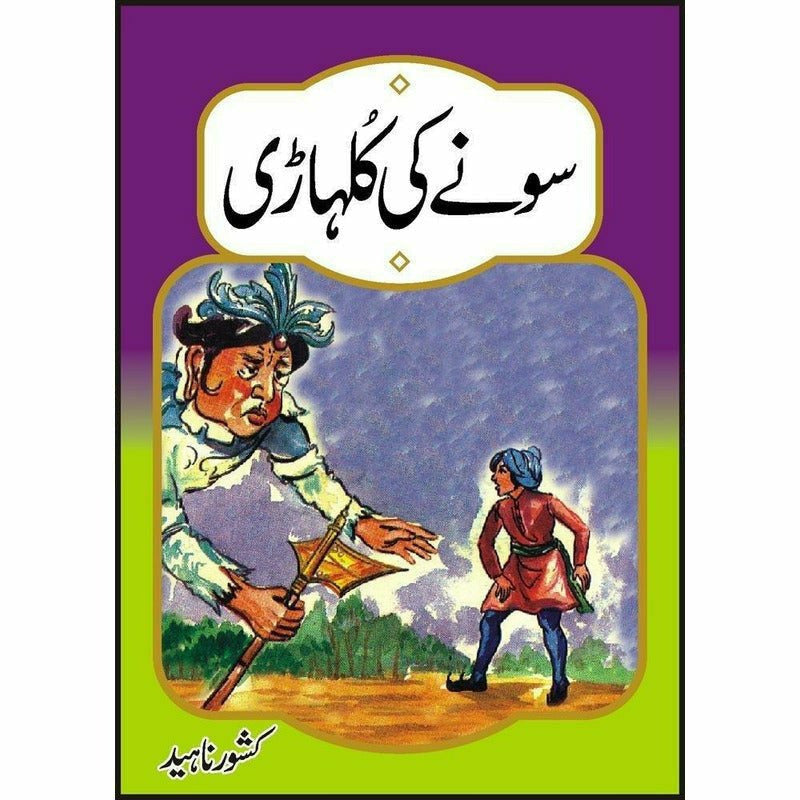 Sonay Ki Kulhari By Kishwar Naheed