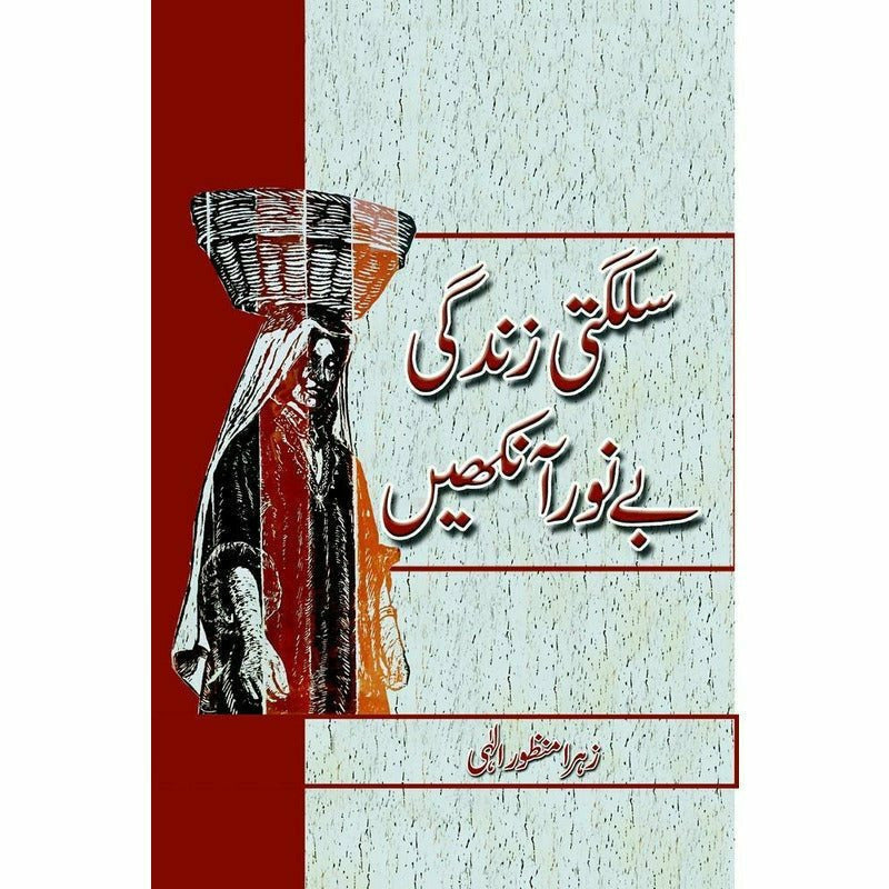 Sulagti Zindagi, Bay'Noor Ankhain By Zohra Manzoor Illahi