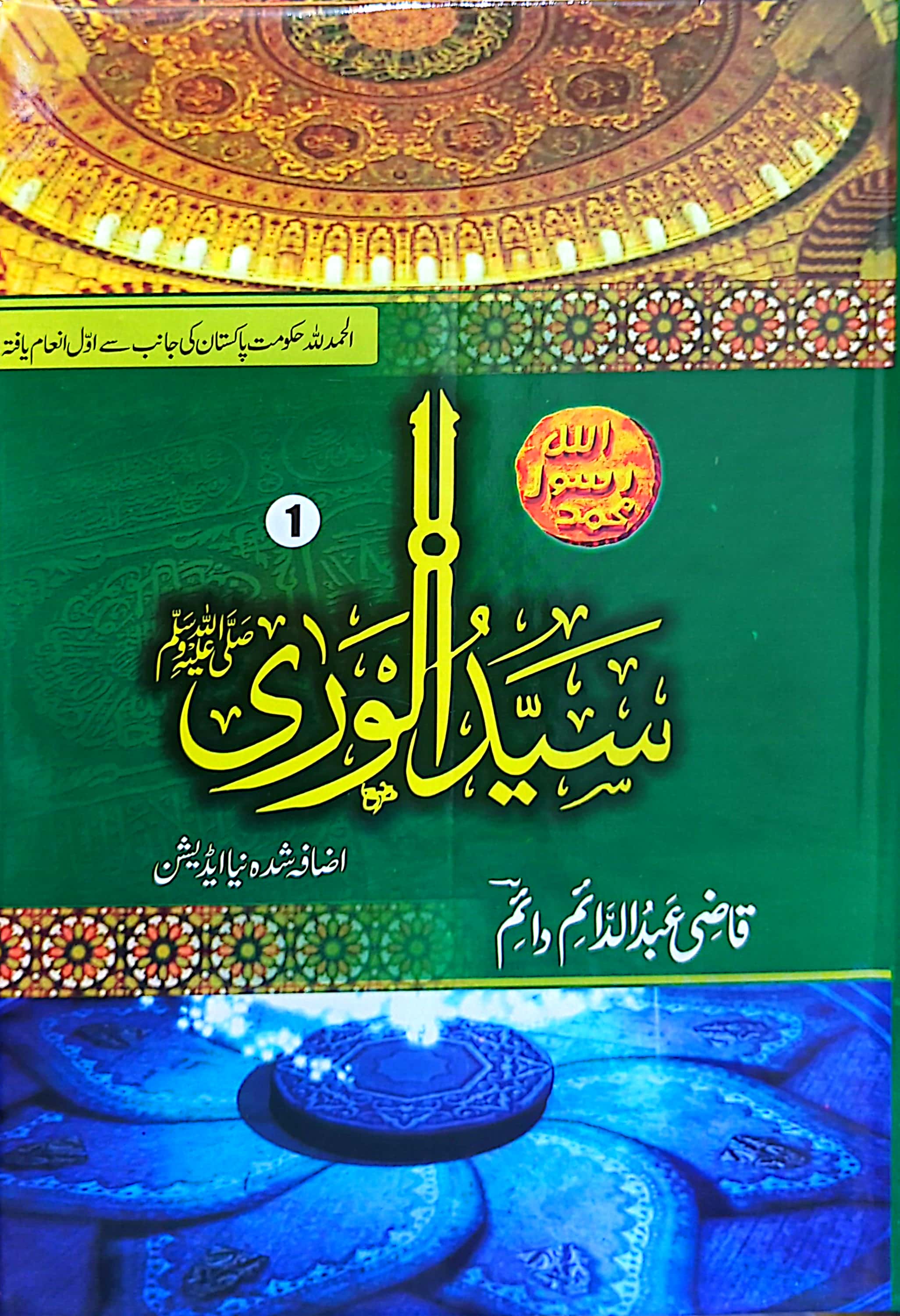 Syed ul Wara (S.A.W) (3 Volumes) By Qazi Abduldaim Daim