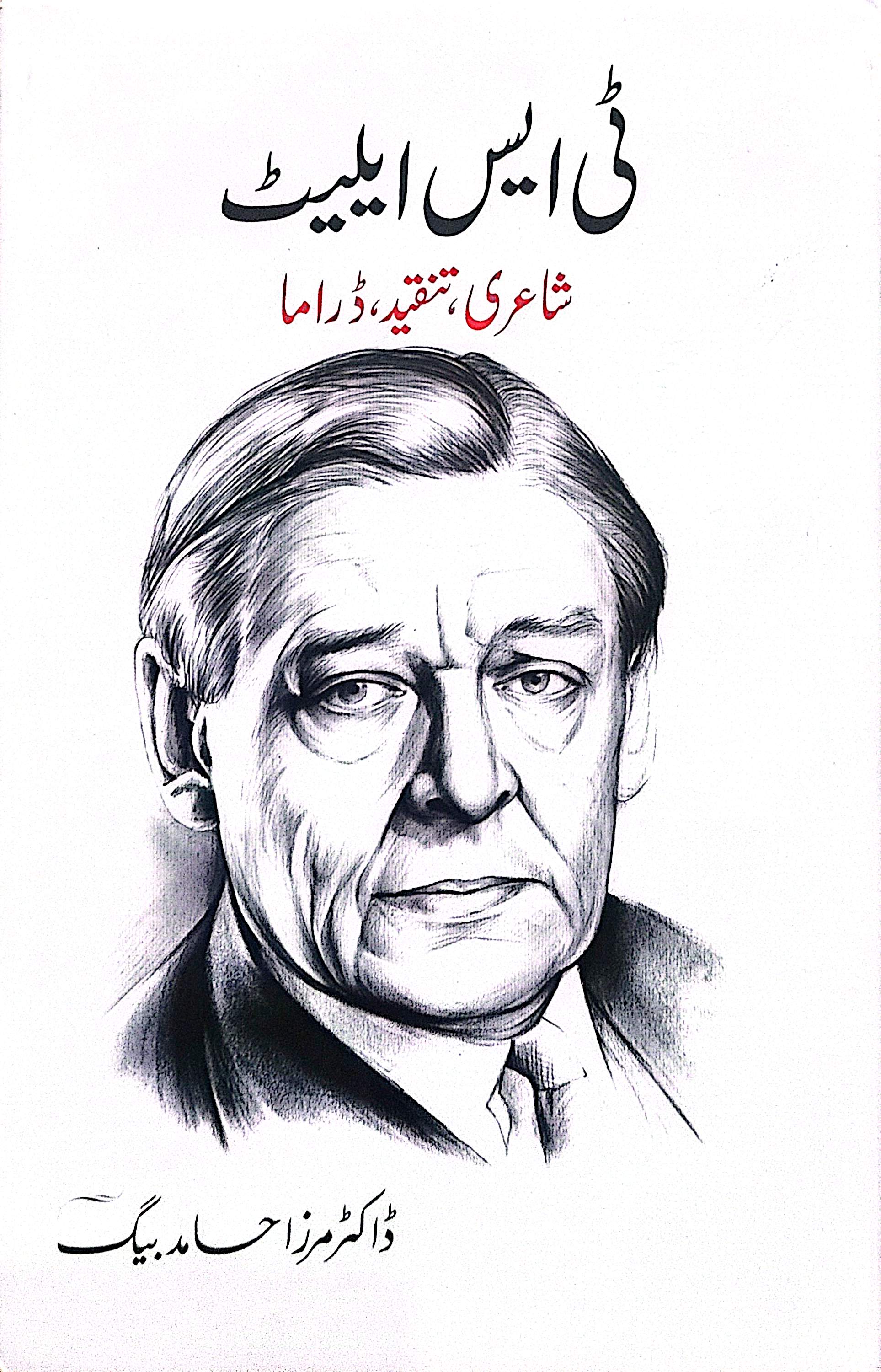 T.S. Eliot (Shairi, Tanqeed, Drama) By Dr. Mirza Hamid Baig