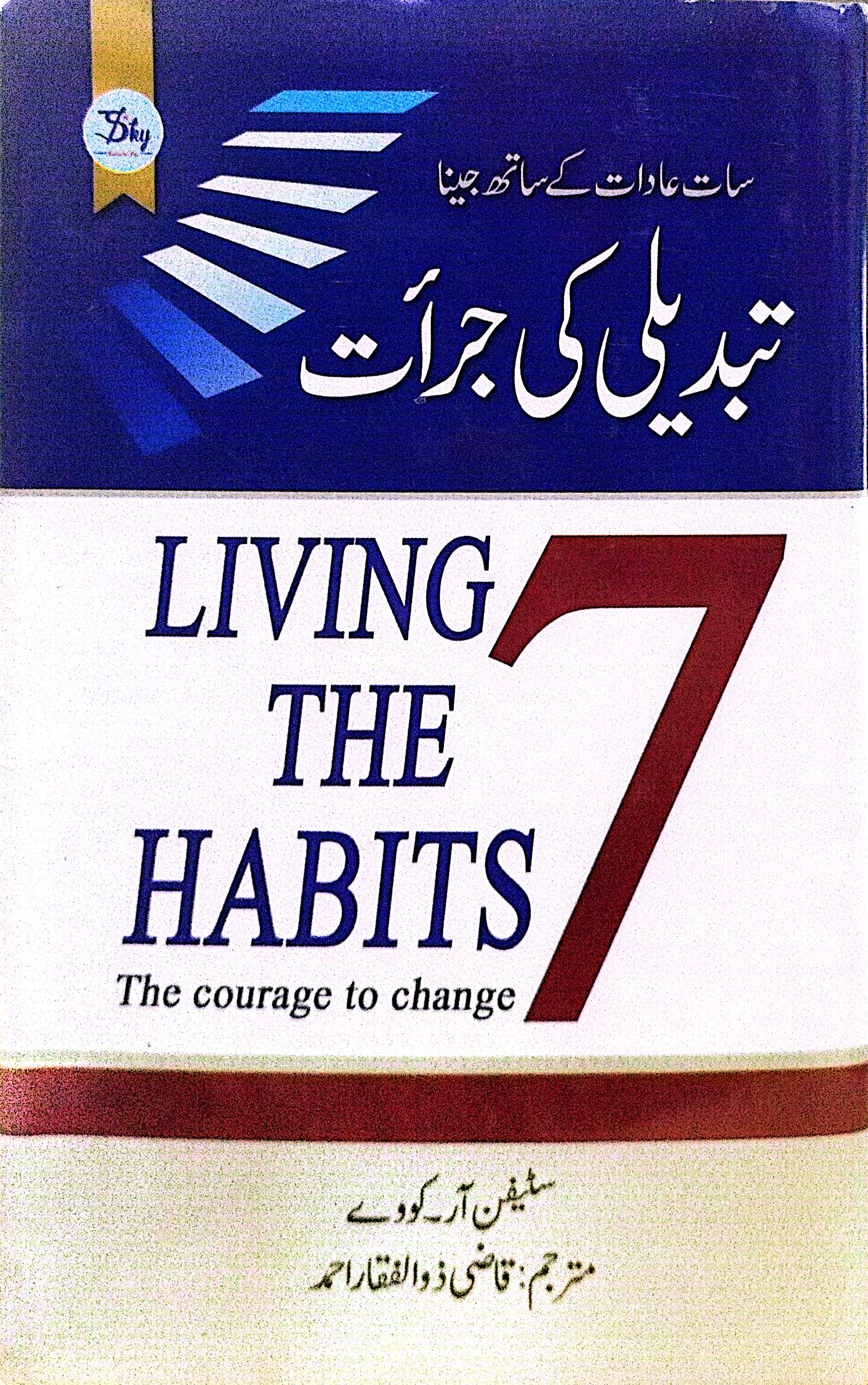 Tabdeeli Ki Jurat (Living The 7 Habbits - The Courage to Change) By Stephen R Covey, Qazi Zulfiqar Ahmed