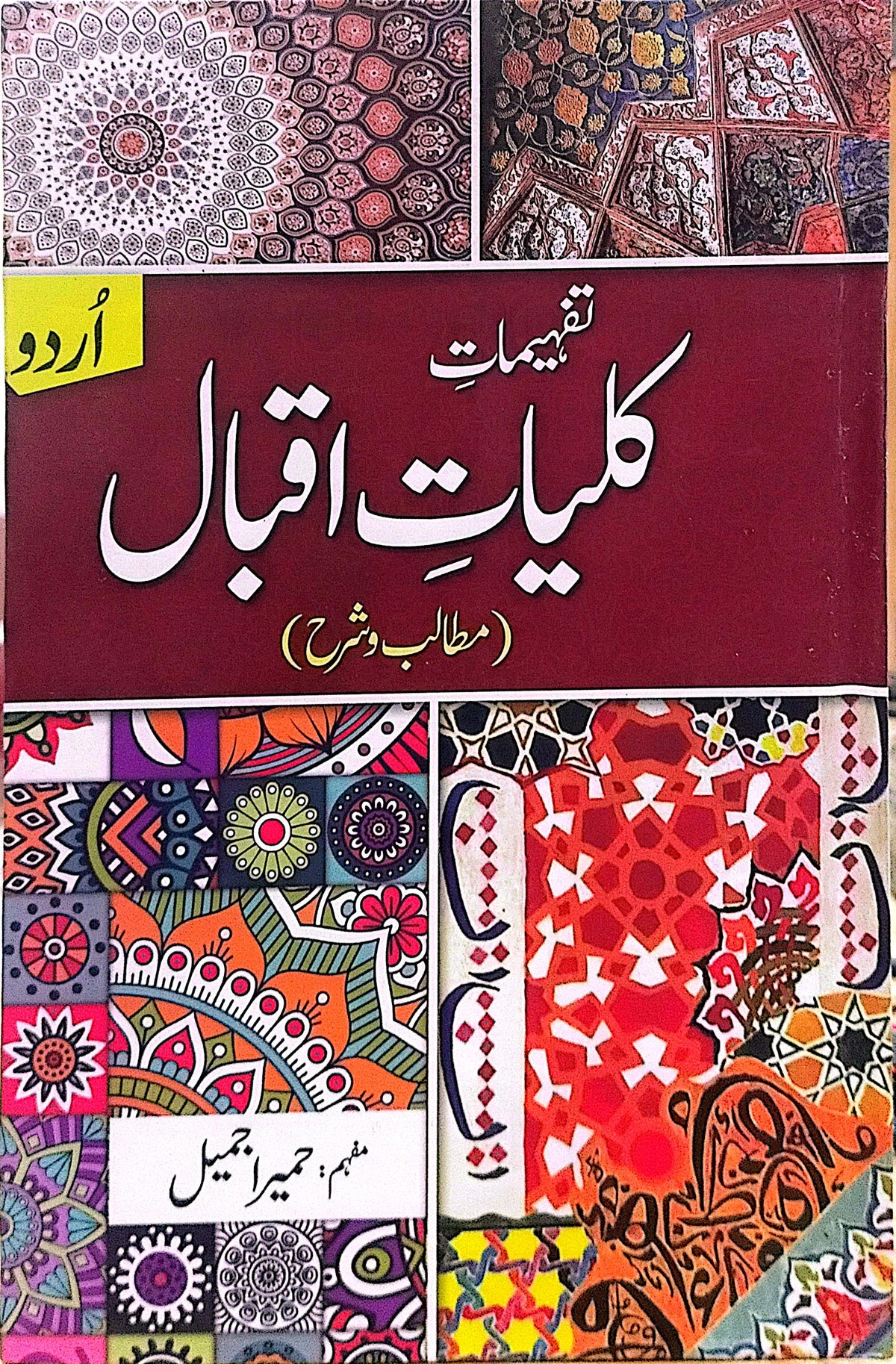Tafheemat E Kuliyat E Iqbal (Matalib O Sharah) By Humaira Jameel