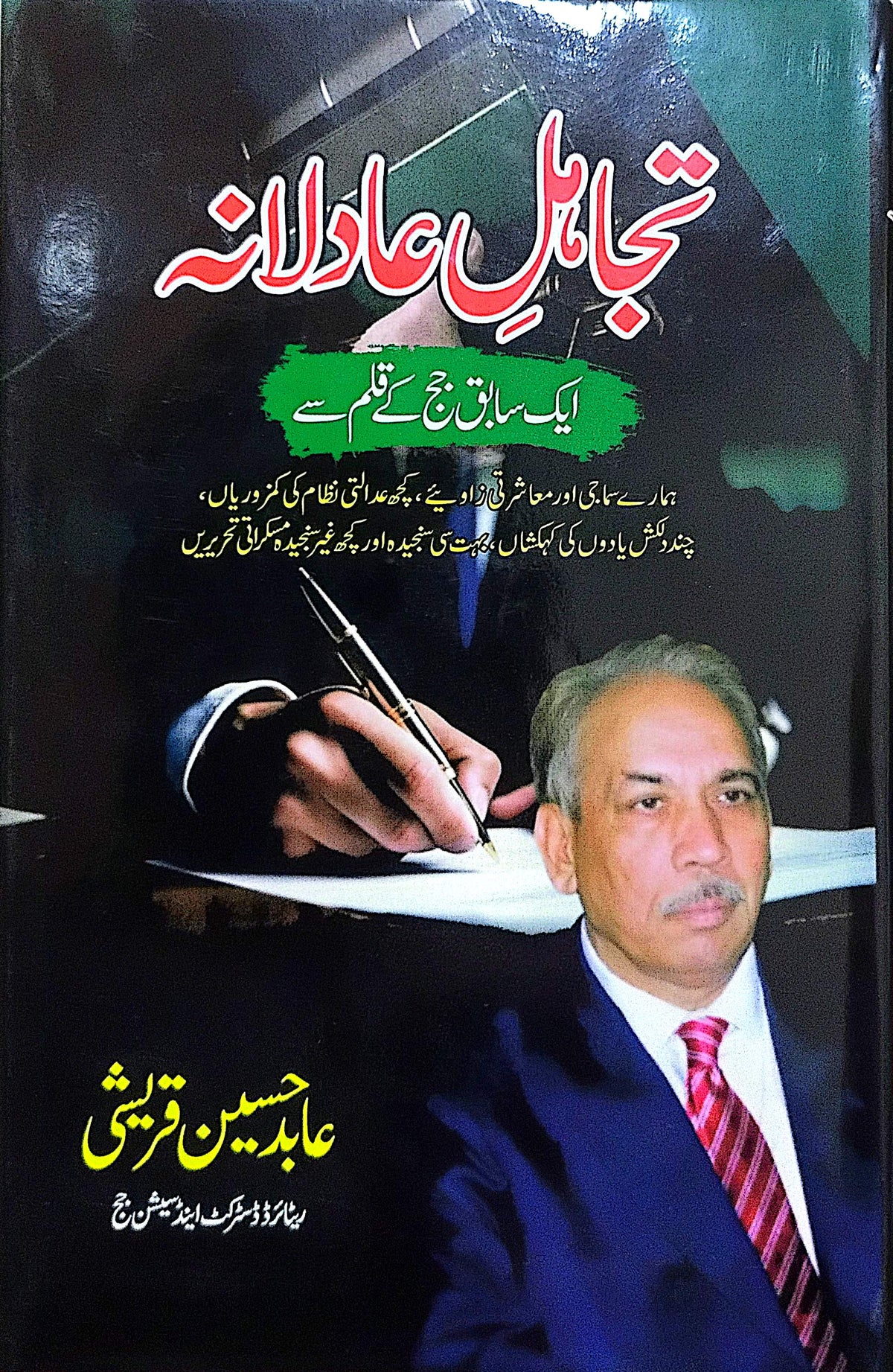 Tajahul e Aadilana By Abid Hussain Qureshi