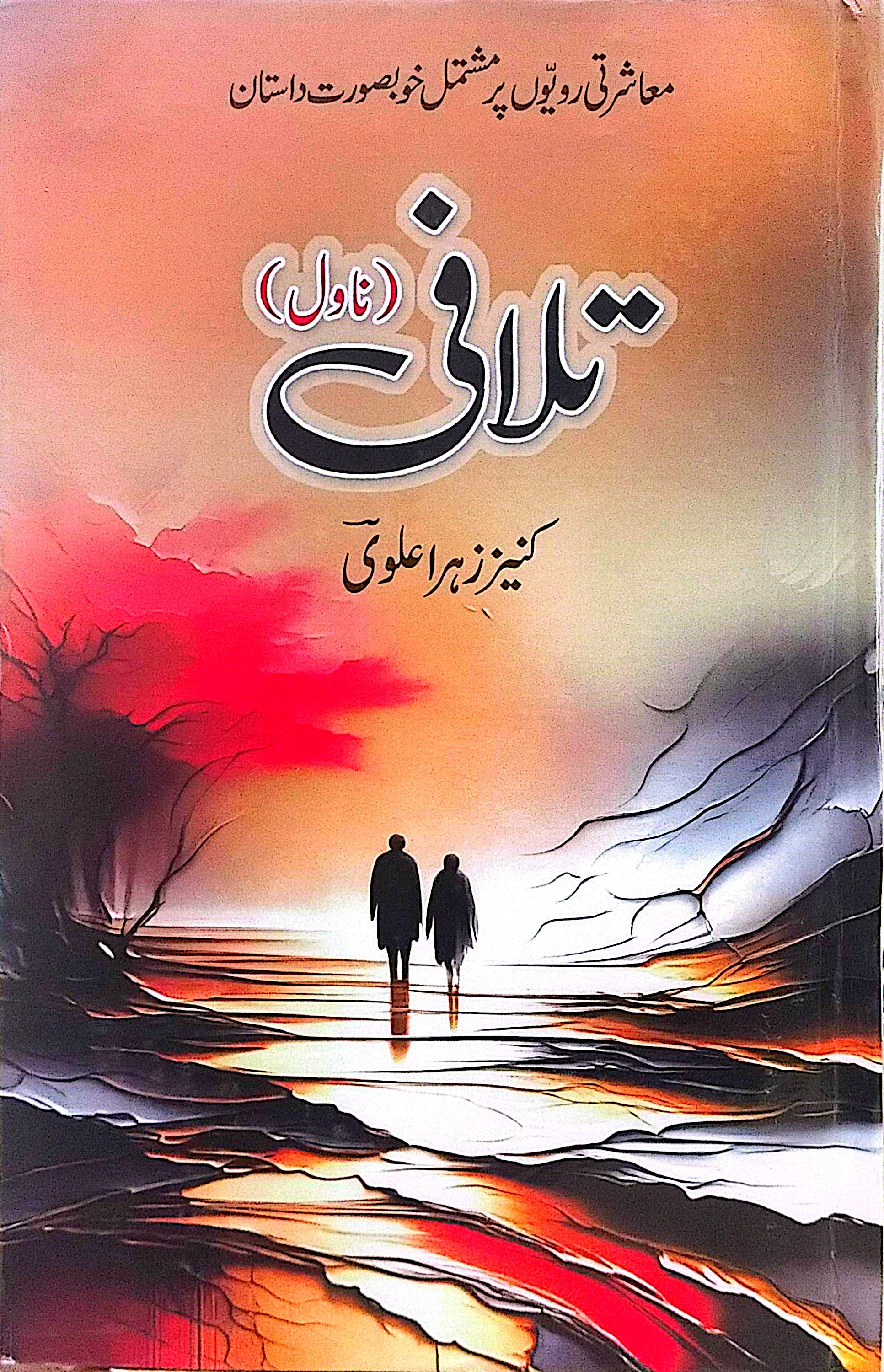 Talafi (Novel) By Kaneez Zahra Alvi