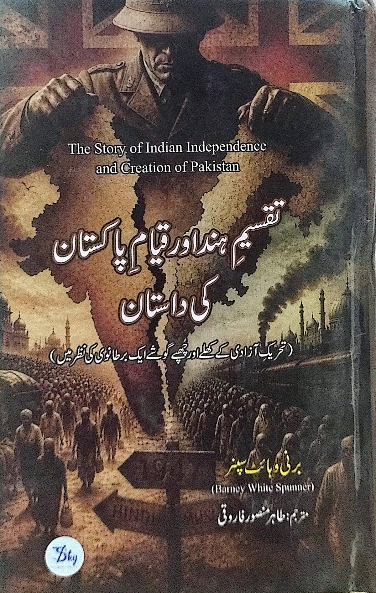 Taqseem E Hind Aur Qayam E Pakistan Ki Dastaan (The Story of Indian Independence and Creation of Pakistan) By Barney White Spunner, Tahir Mansoor Farooqi