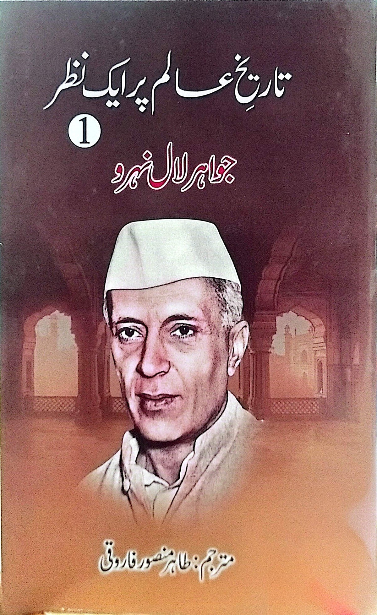 Tareekh E Aalam Par Aik Nazar (3 Volumes) By Jawahar Laal Nahru