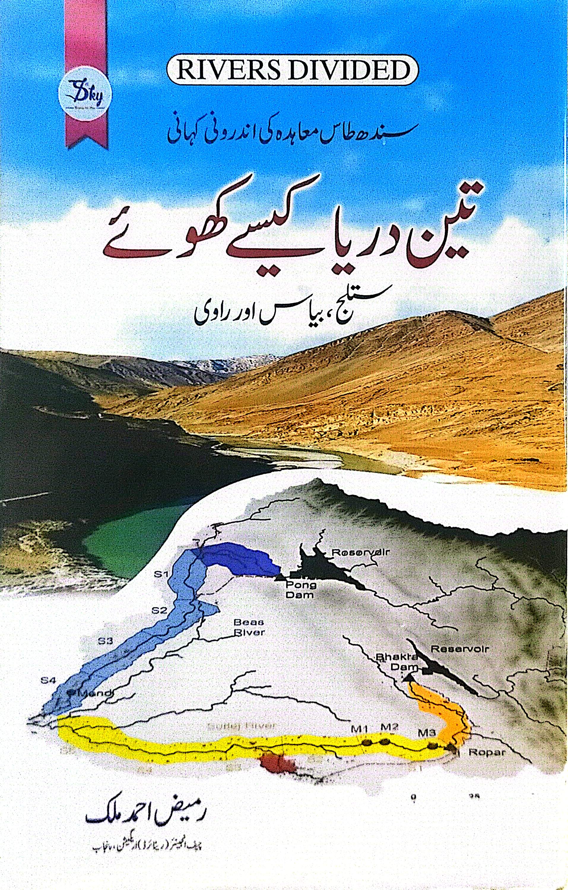 Teen Darya Kese Khoye By Rameez Ahmed Malik