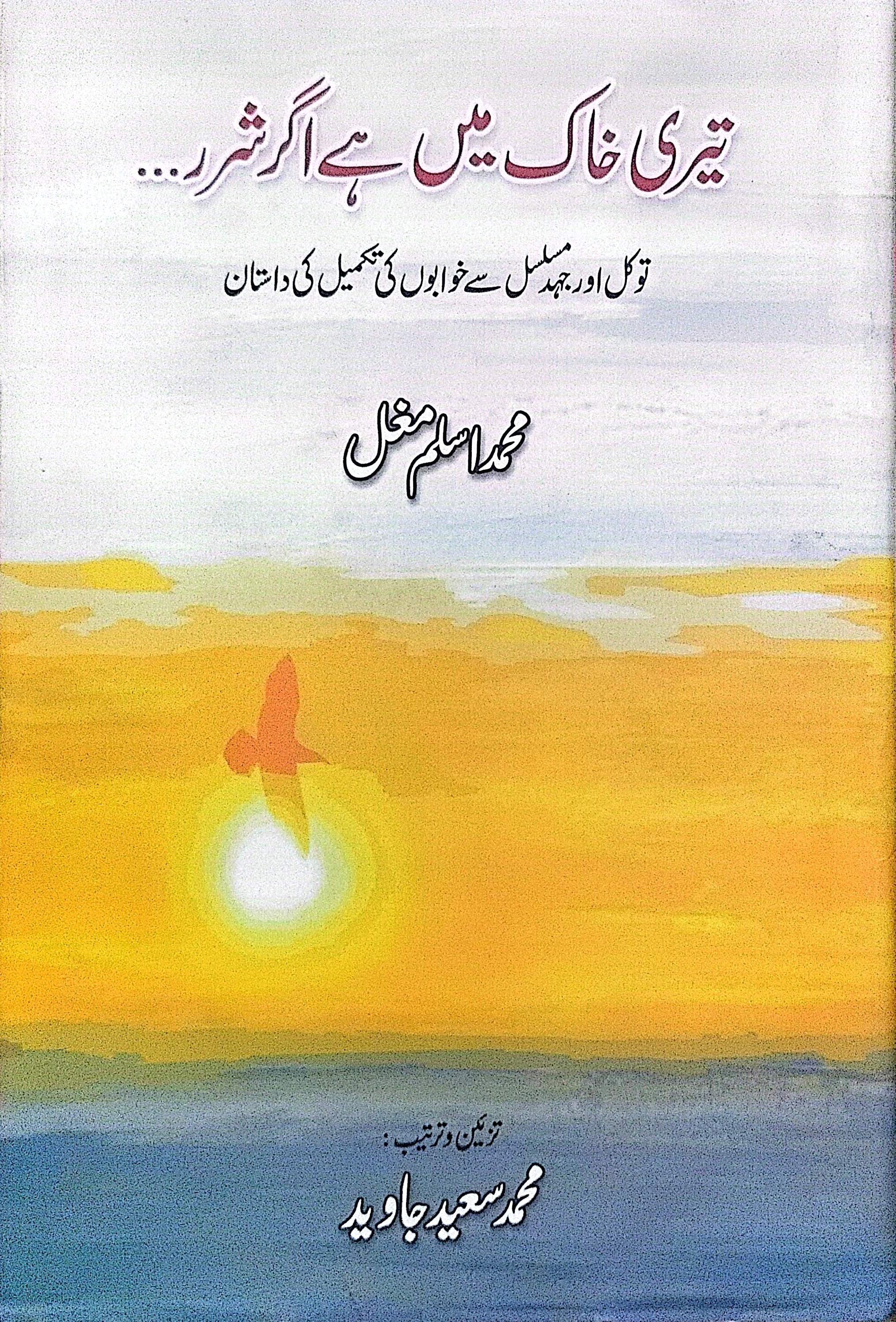 Teri Khak Main Hai Agar Sharar… By Muhammad Aslam Mughal