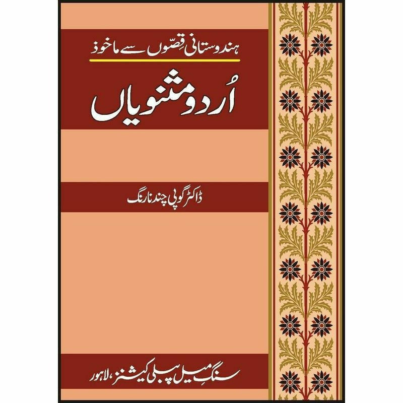 Urdu Masnavian By Dr. Gopi Chand Narang