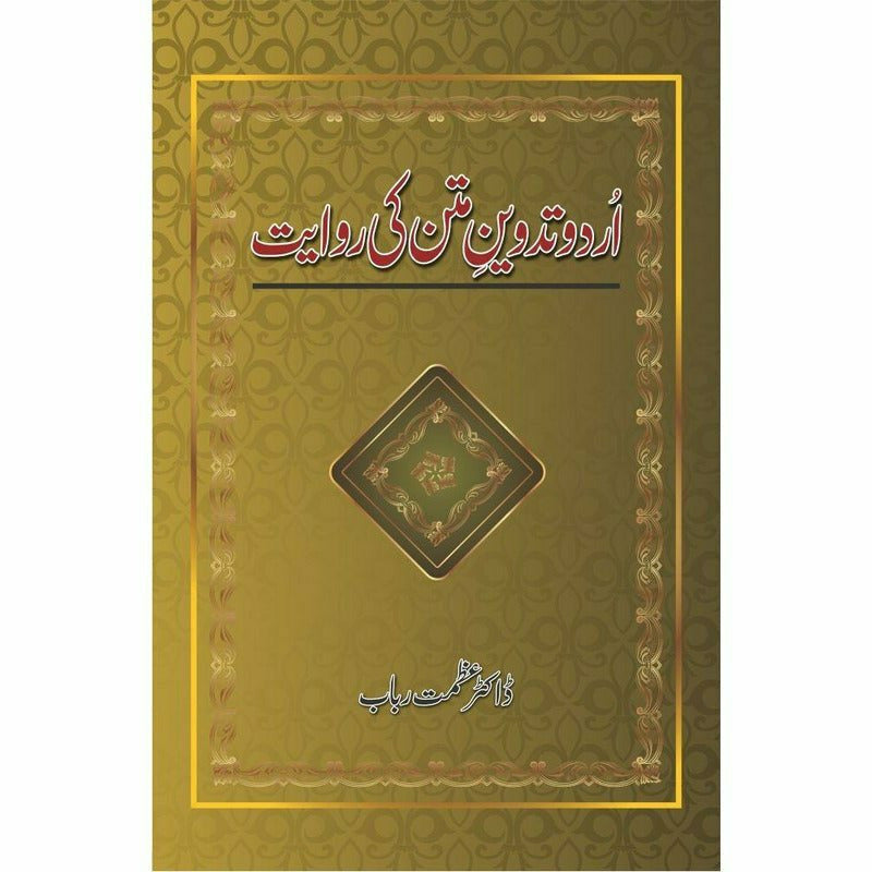 Urdu Tadween e Matan Ki Rawayat By Dr. Azmat Rubab