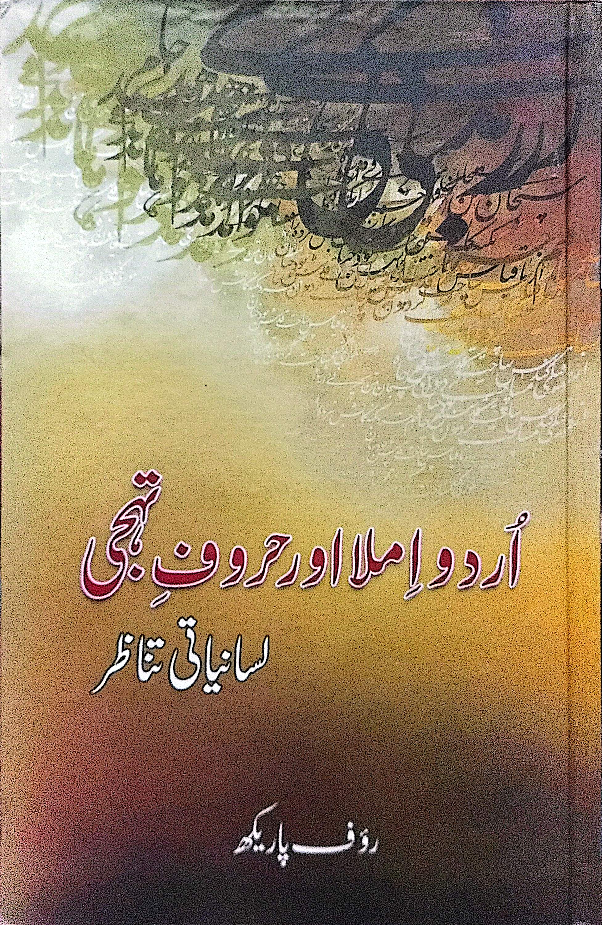 Urdu Imlaa Aur Haroof E Tahaji (Lisaniyati Tanazur) By Rauf Parekh