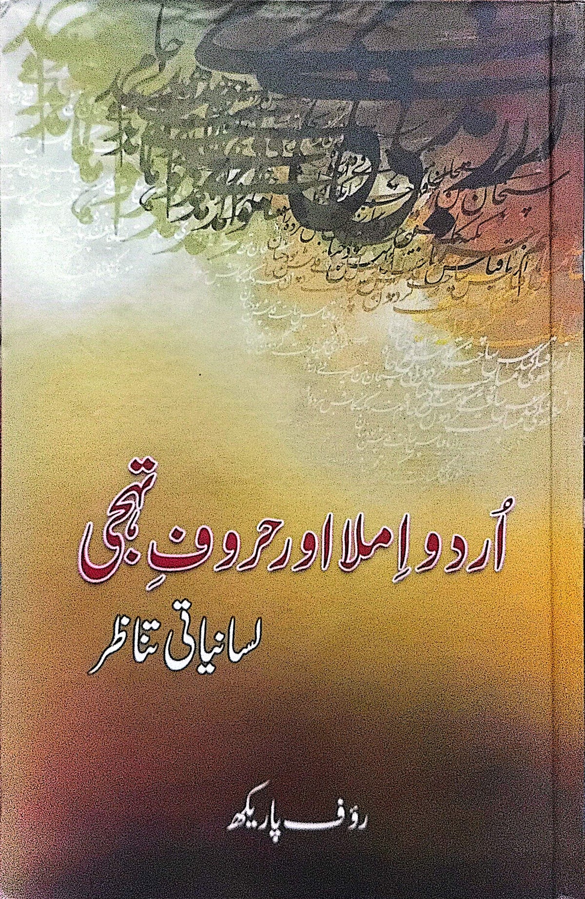 Urdu Imlaa Aur Haroof E Tahaji (Lisaniyati Tanazur) By Rauf Parekh