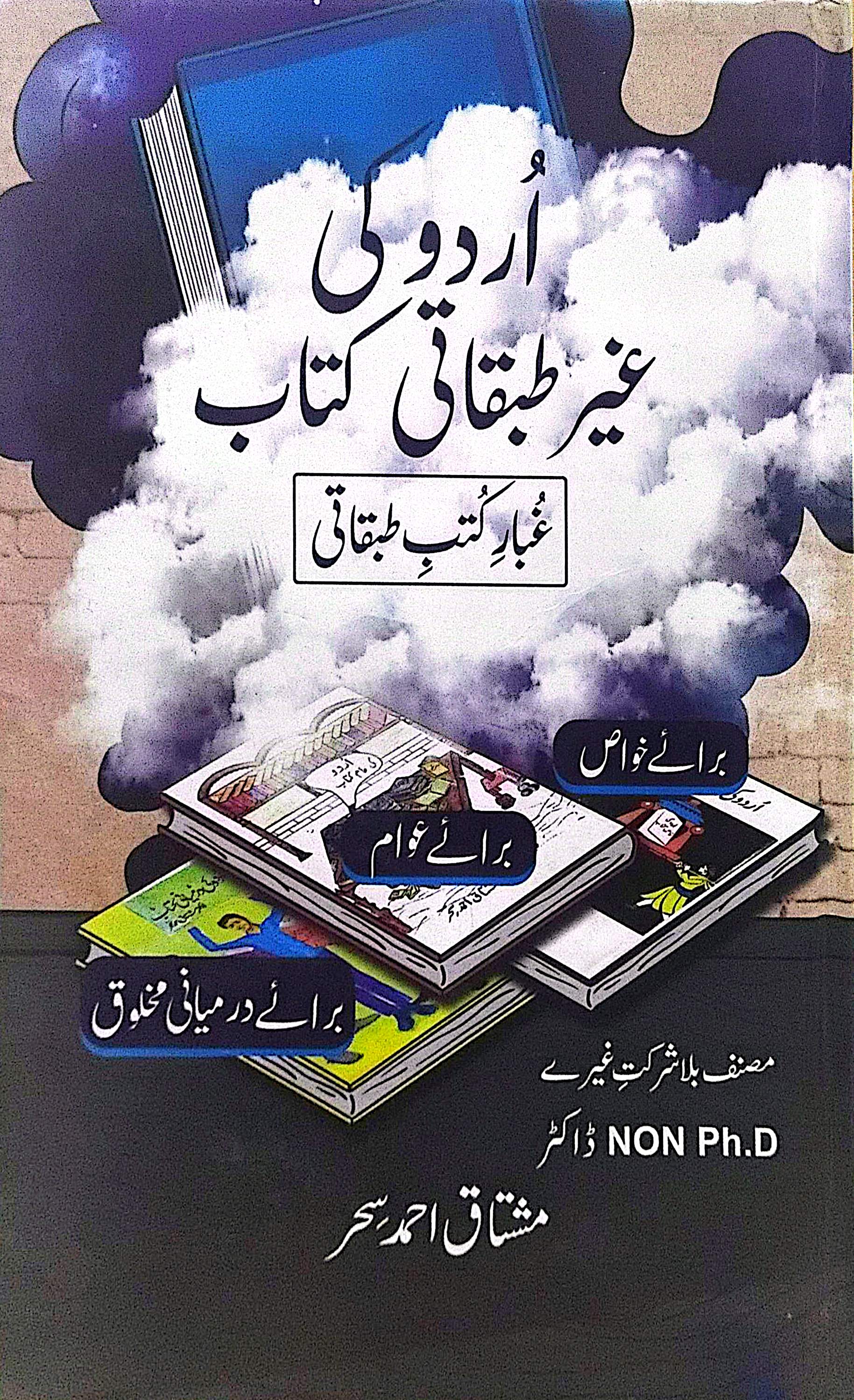 Urdu Ki Gher Tabqati Kitab By Dr. Mushtaq Ahmed Sahar