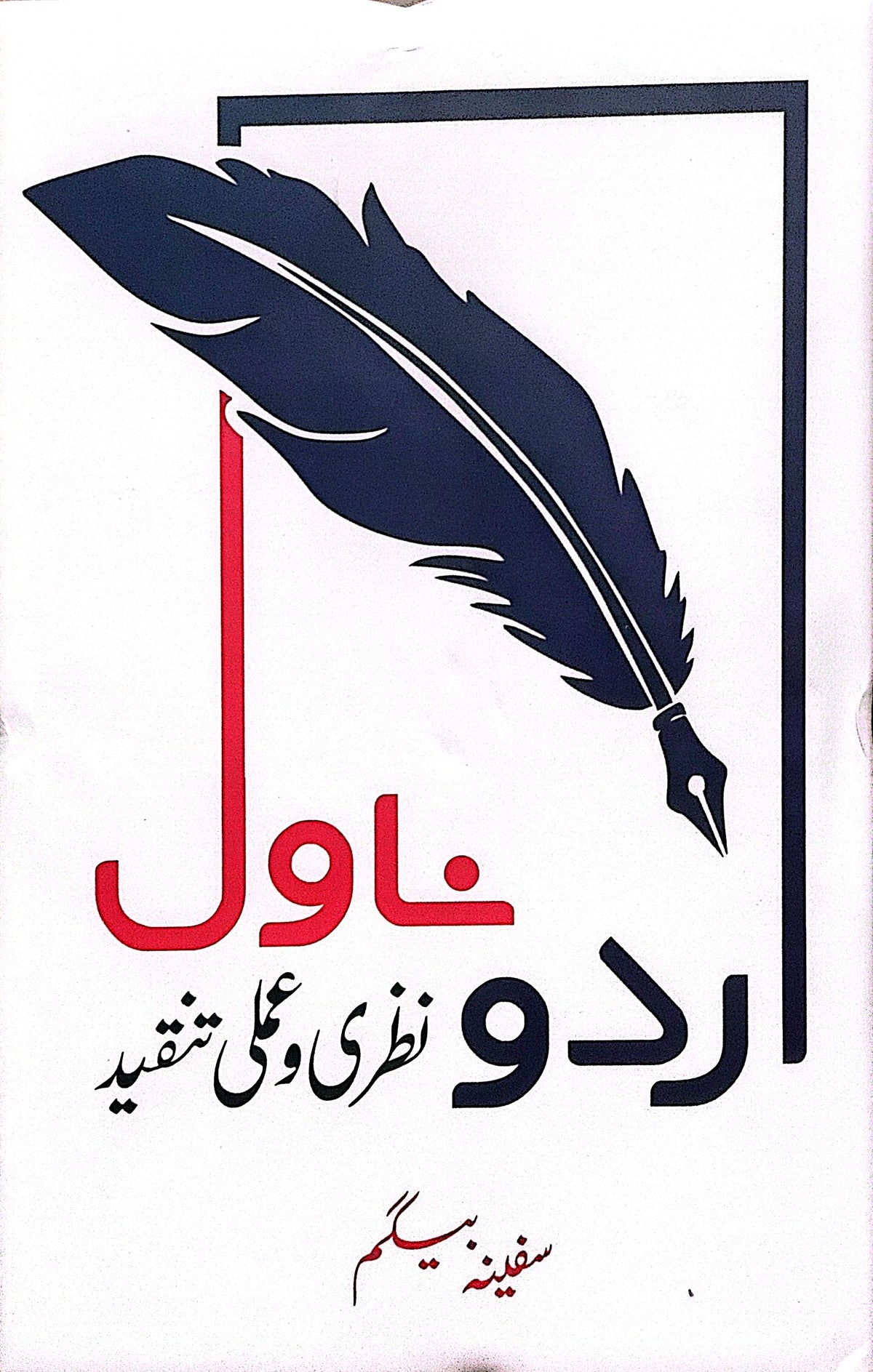 Urdu Novel: Nazari o Amali Tanqeed By Safeena Baigum